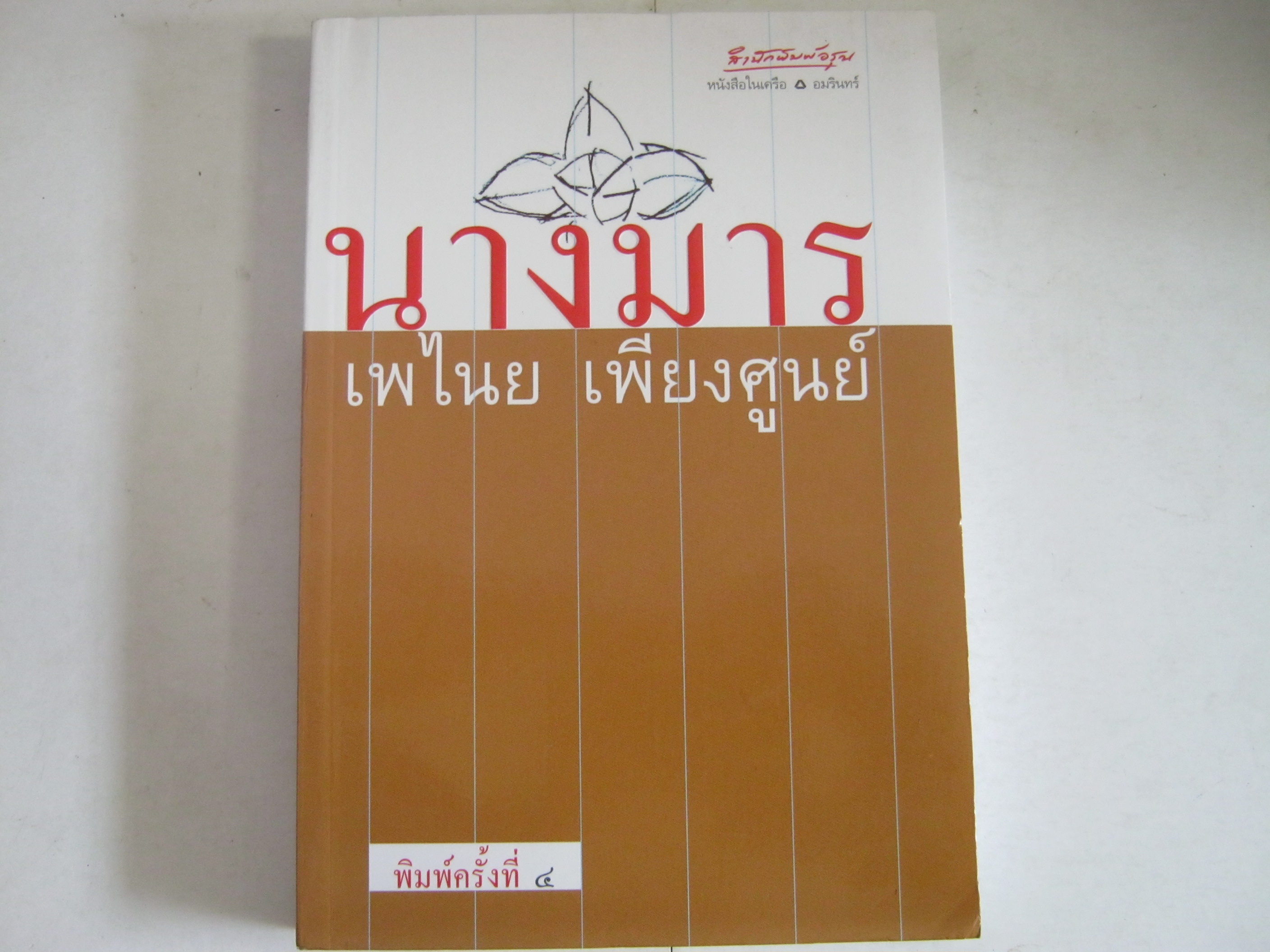นางมาร พิมพ์ครั้งที่ 4 เพไนย เพียงศูนย์ เขียน***สินค้าหมด***