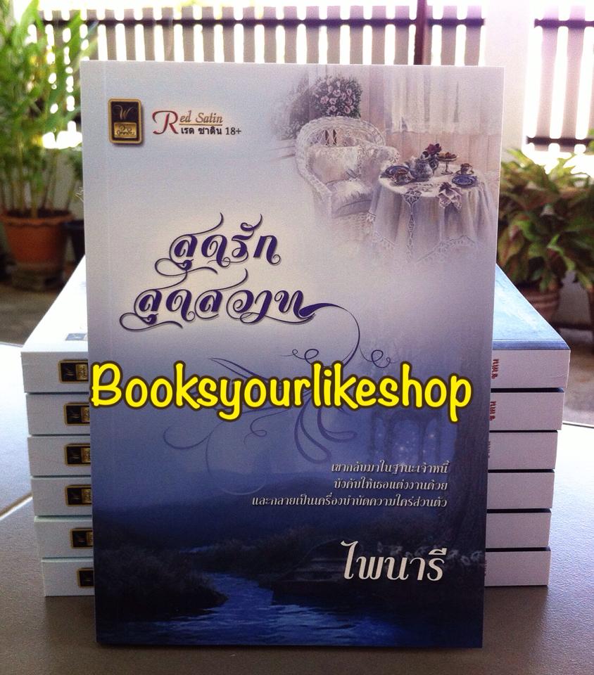 สุดรักสุดสวาท / ไพนารี สนพ.วาว บุ๊คคลับ *** สนุกค่ะ ***