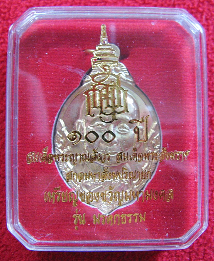 เหรียญของขวัญมหามงคล รุ่นมรดกธรรม สมเด็จพระสังฆราช ๑๐๐ ปี เนื้อทองฝาบาตร พร้อมกล่องเดิมค่ะ
