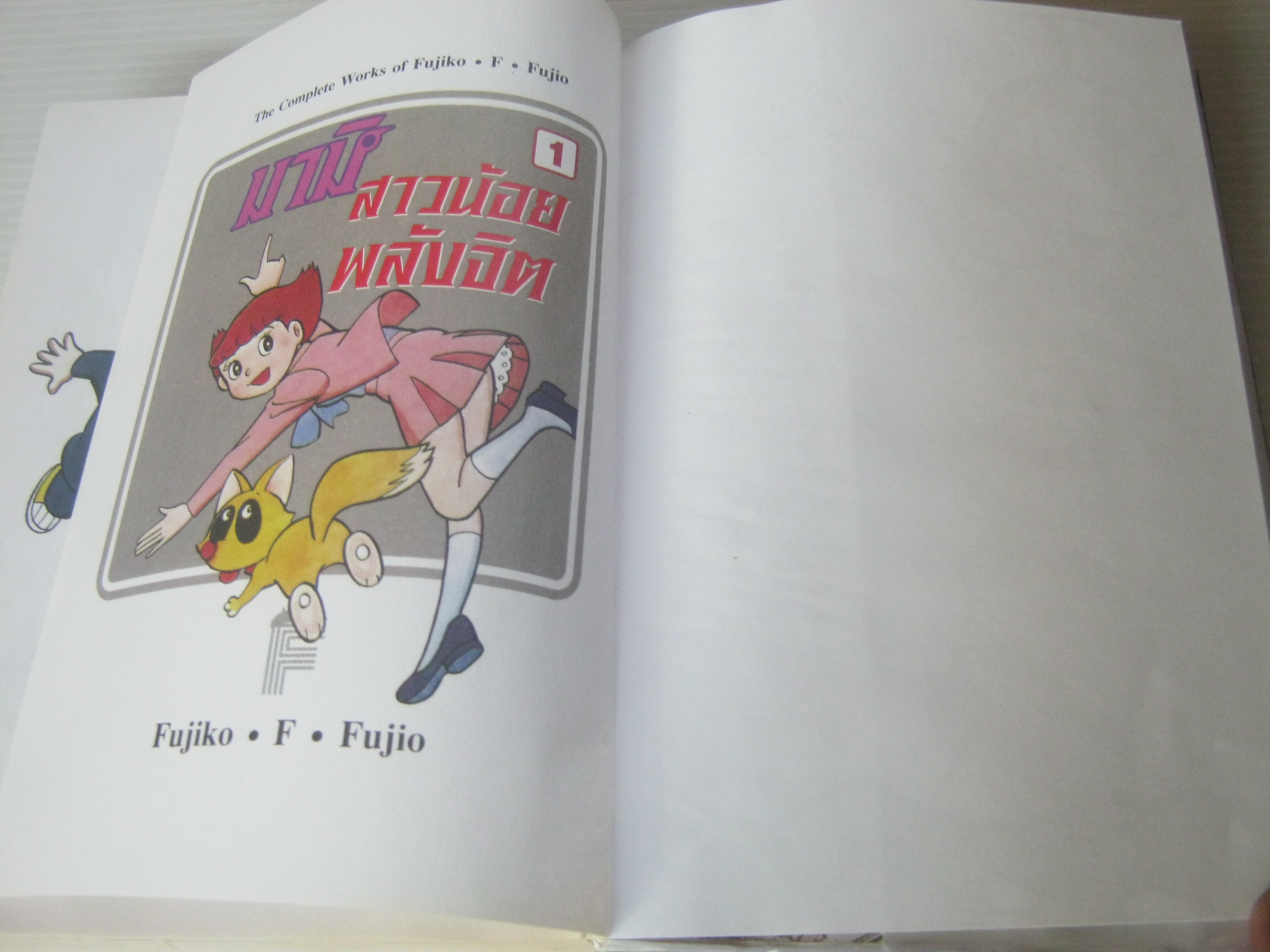 มามิสาวน้อยพลังจิต เล่ม 1 ฟูจิโกะ ฟูจิโอะ เขียน ( BIG BOOK )