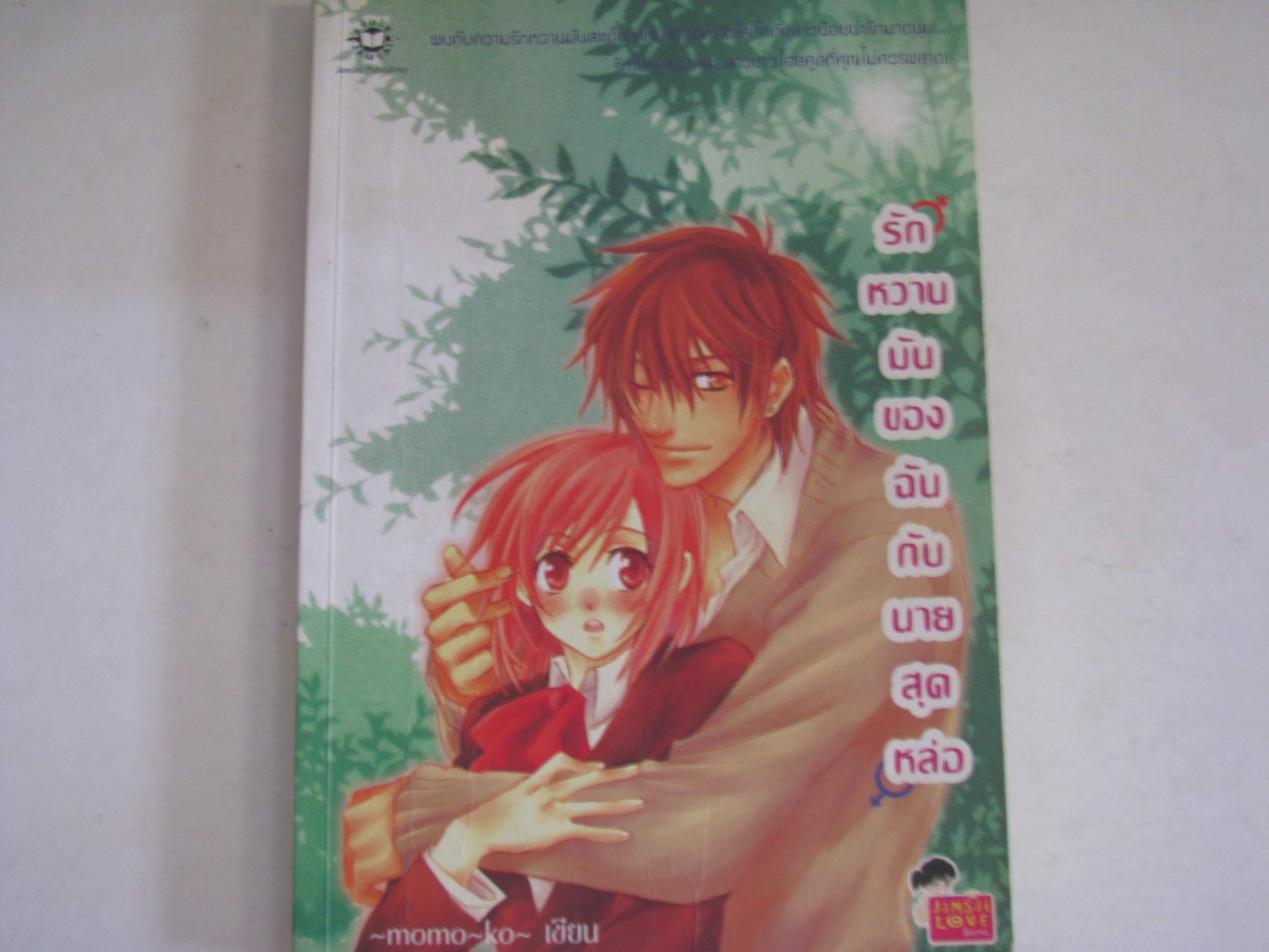 รักหวานมันของฉันกับนายสุดหล่อ momoko เขียน***สินค้าหมด***