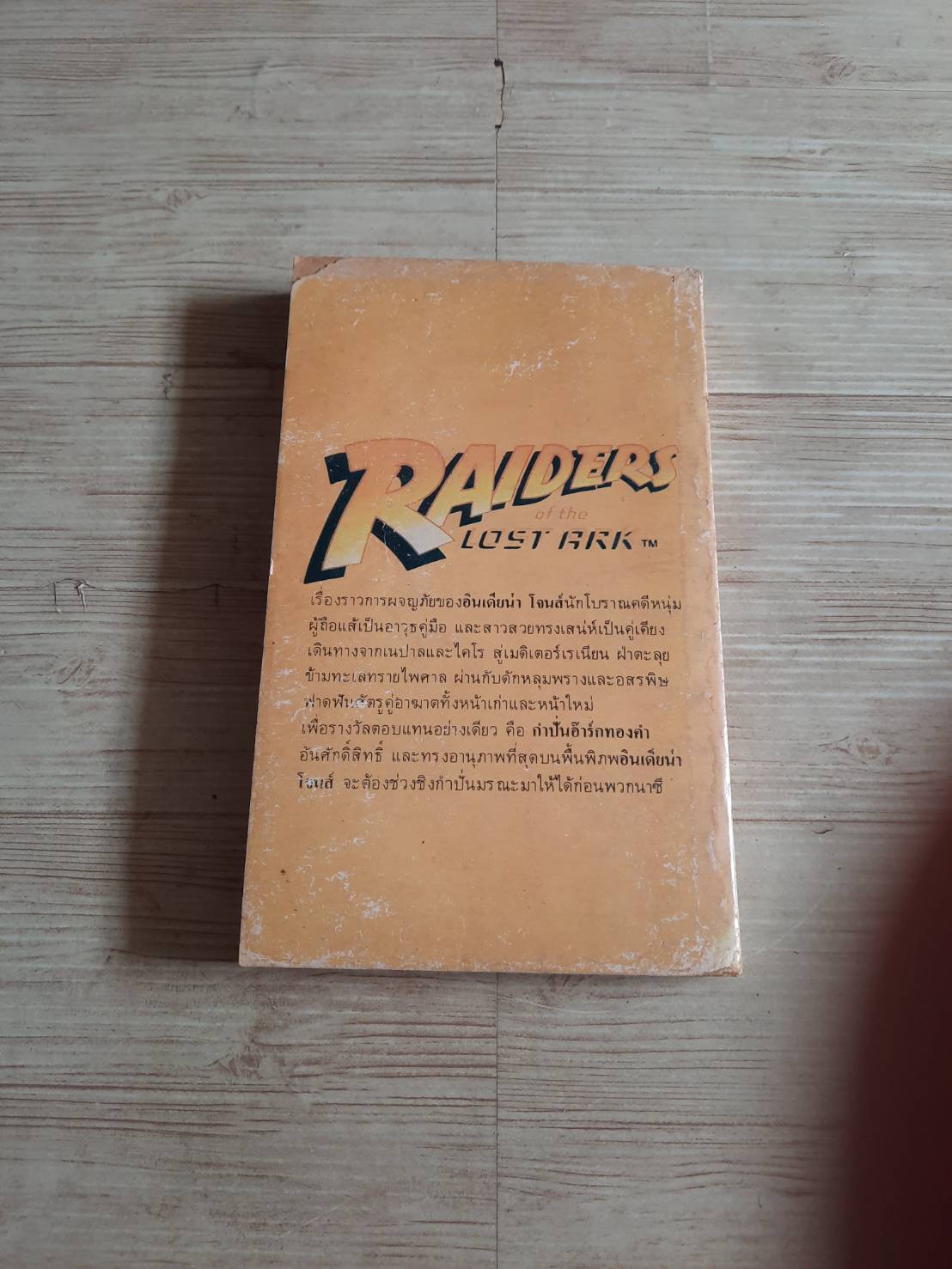 ขุมทรัพย์สุดขอบฟ้า (Raiders of The Lost Ark) ยอร์ช ลูคัสและฟิลิป คอฟมาน เรื่อง โนวา ประกายพรึก แปล