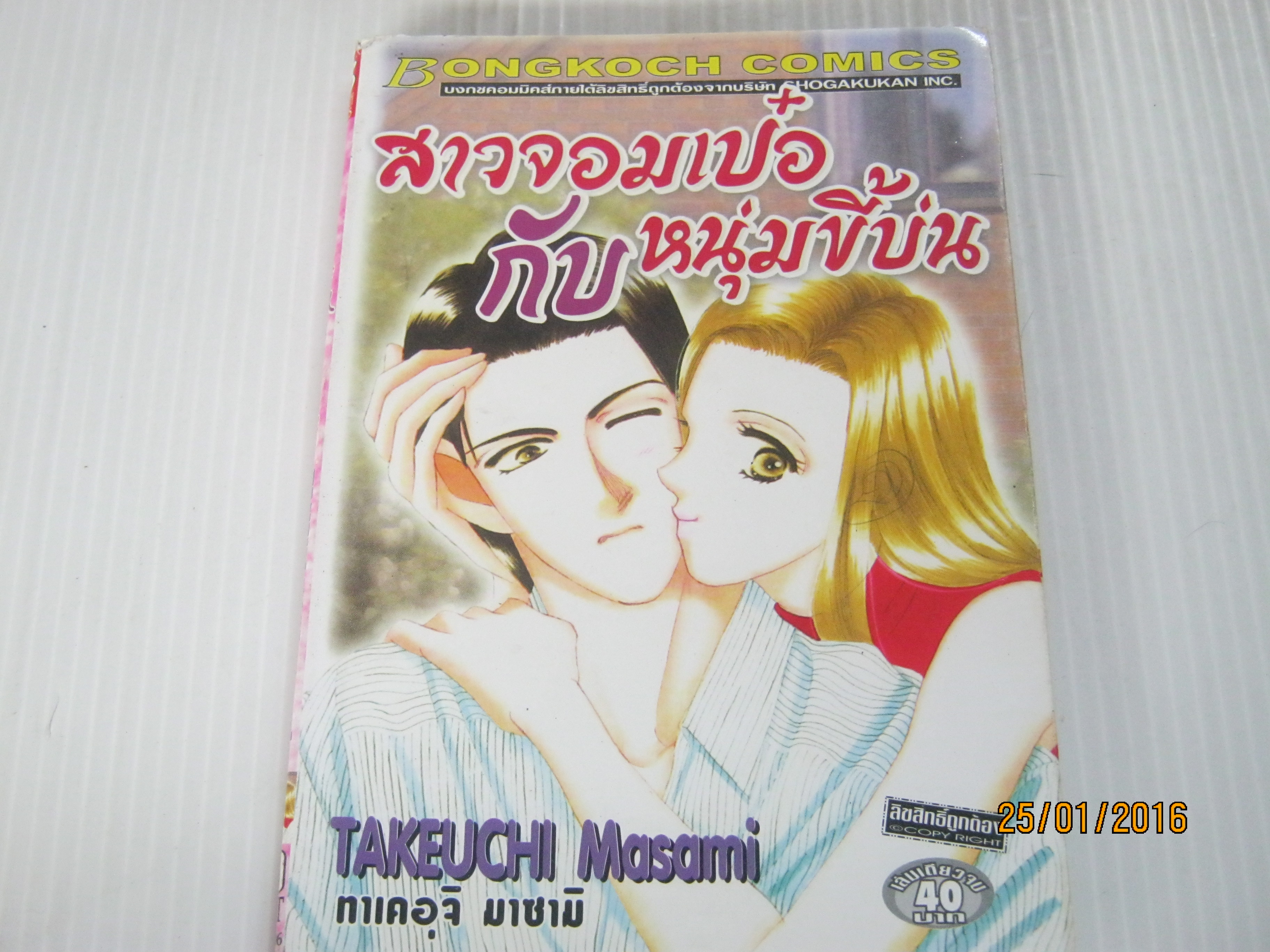สาวจอมเป๋อกับหนุ่มขี้บ่น เล่มเดียวจบ ทาเคอุจิ มาซามิ เขียน***สินค้าหมด***