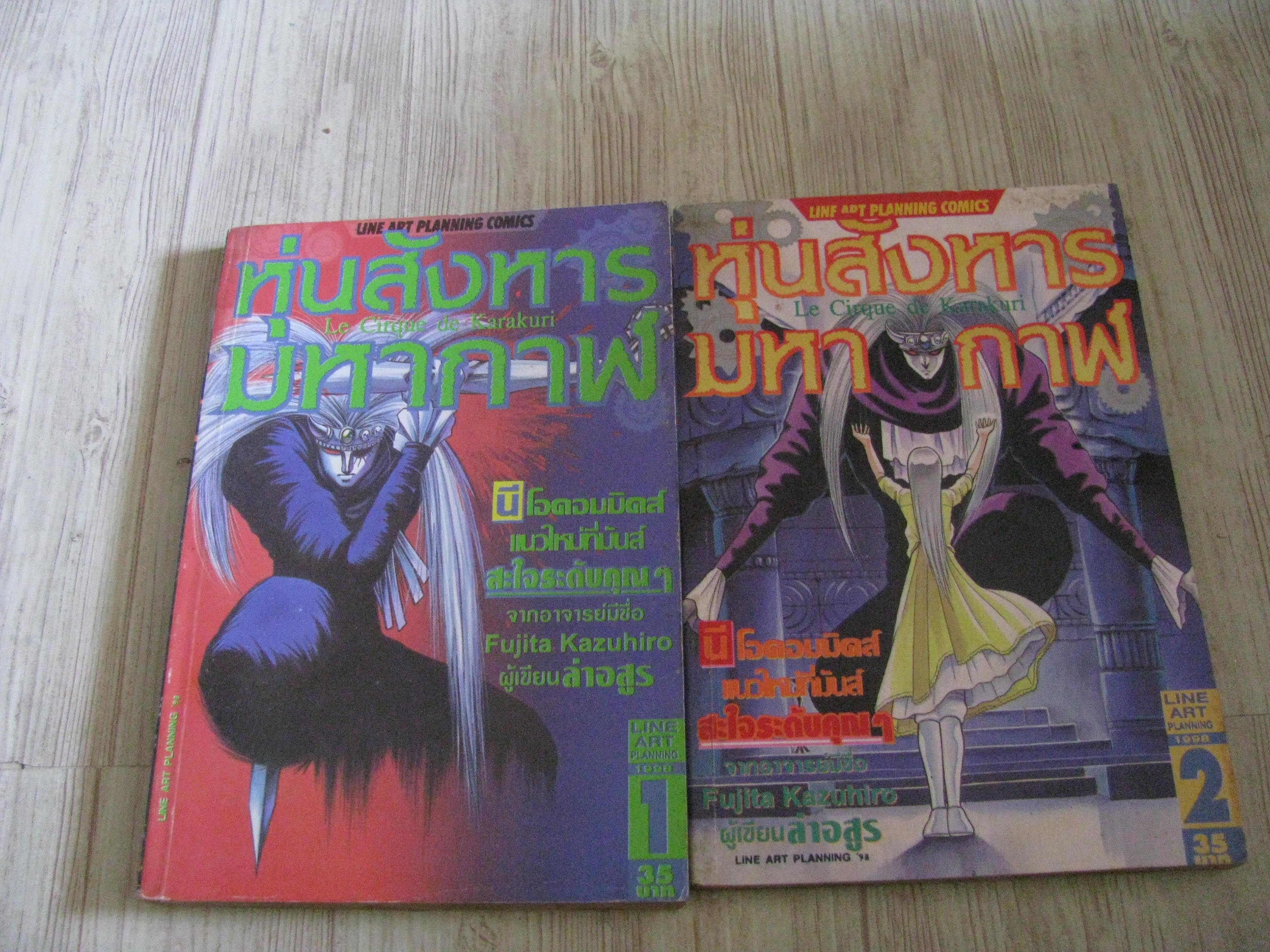 หุ่นสังหารมหากาฬ ชุด เล่ม 1-2