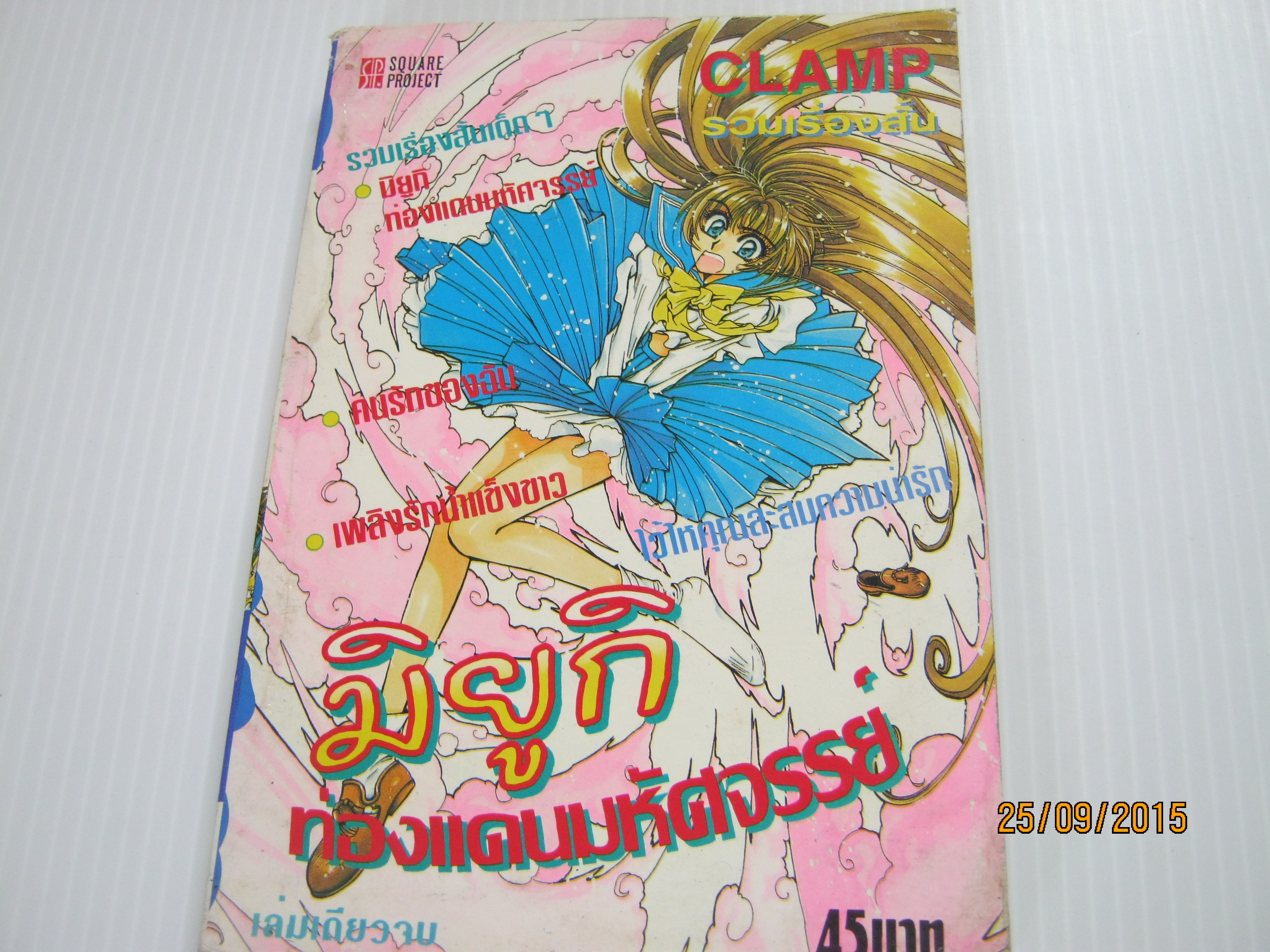 มิยูกิท่องแดนมหัศจรรย์ เล่มเดียวจบ CLAMP เขียน***สินค้าหมด***