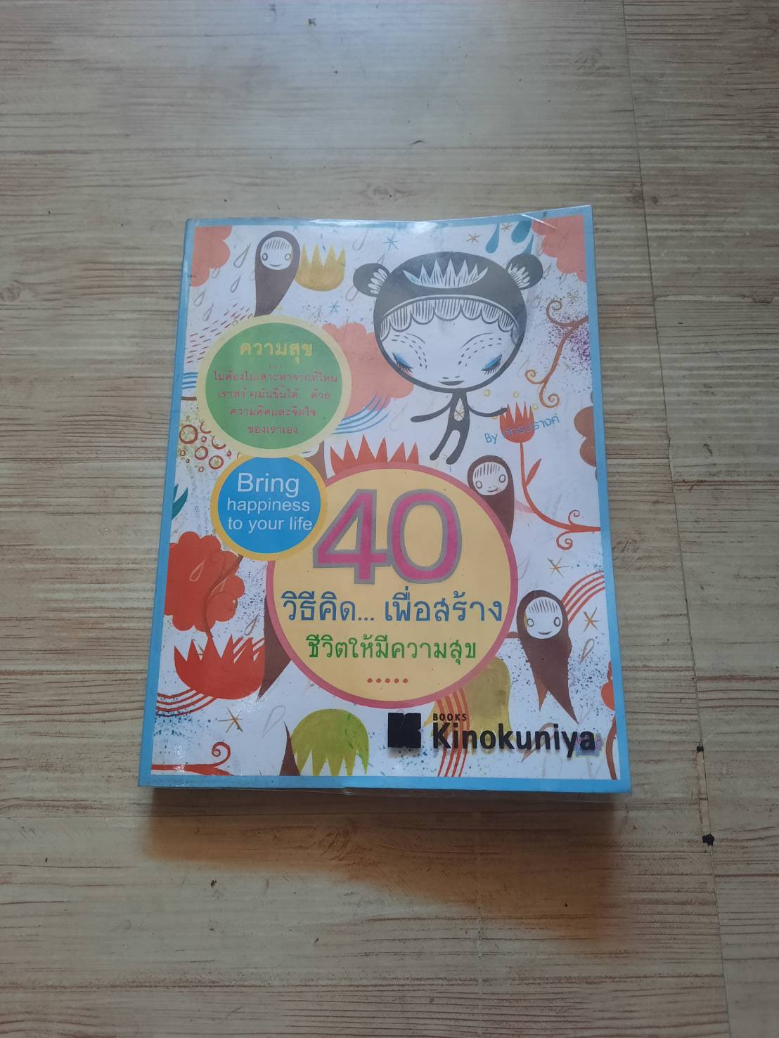 40 วิธีคิด...เพื่อสร้างชีวิตให้มีความสุข ภัทรปรางค์ เขียน