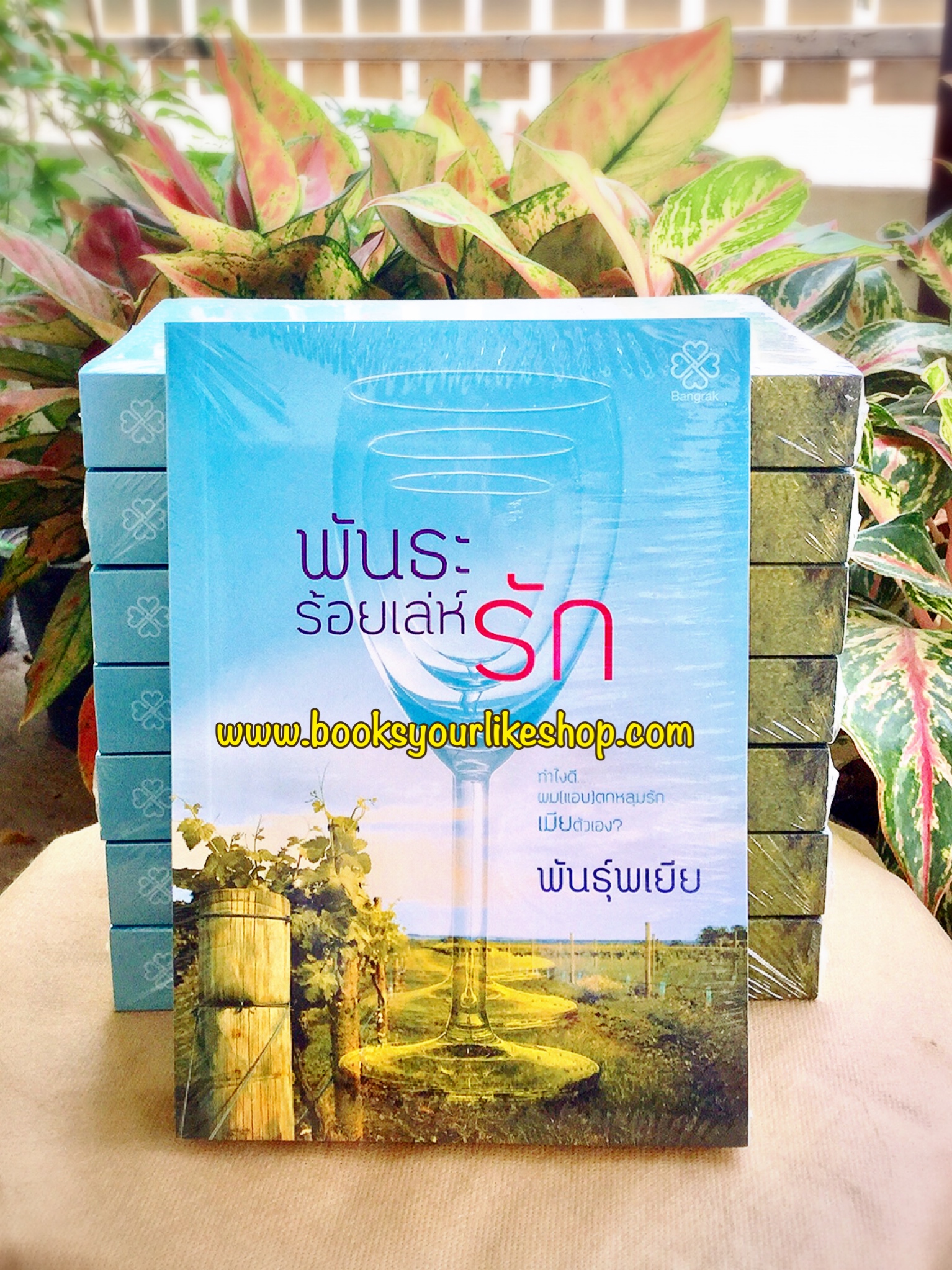 พันธะร้อยเล่ห์รัก,ผู้แต่งพันธุ์พเยีย,สำนักพิมพ์บางรัก,หนังสือใหม่