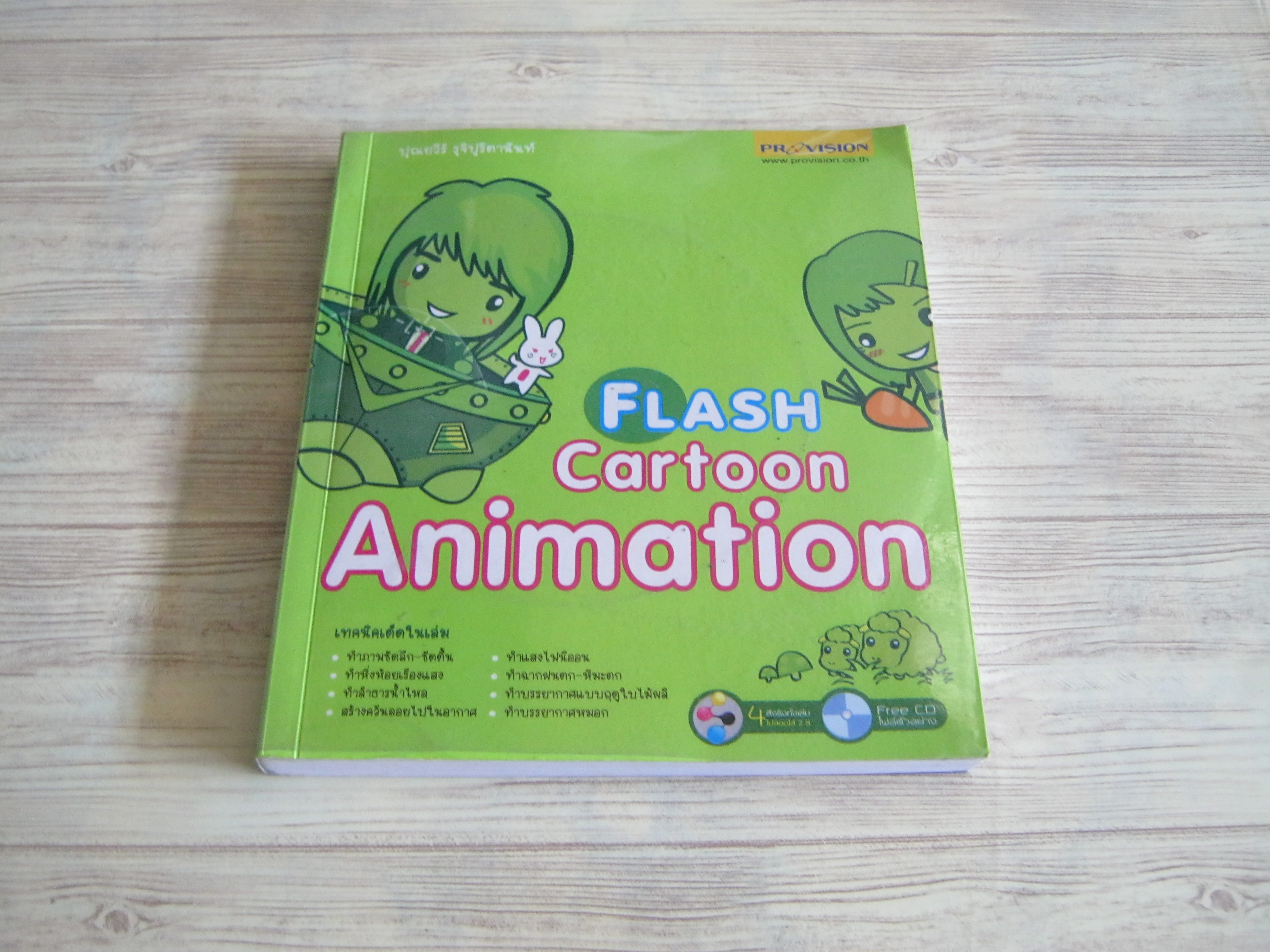 Flash Cartoon Animation (มี CD) โดย ปุณยวีร์ รุจิปูริตานันท์