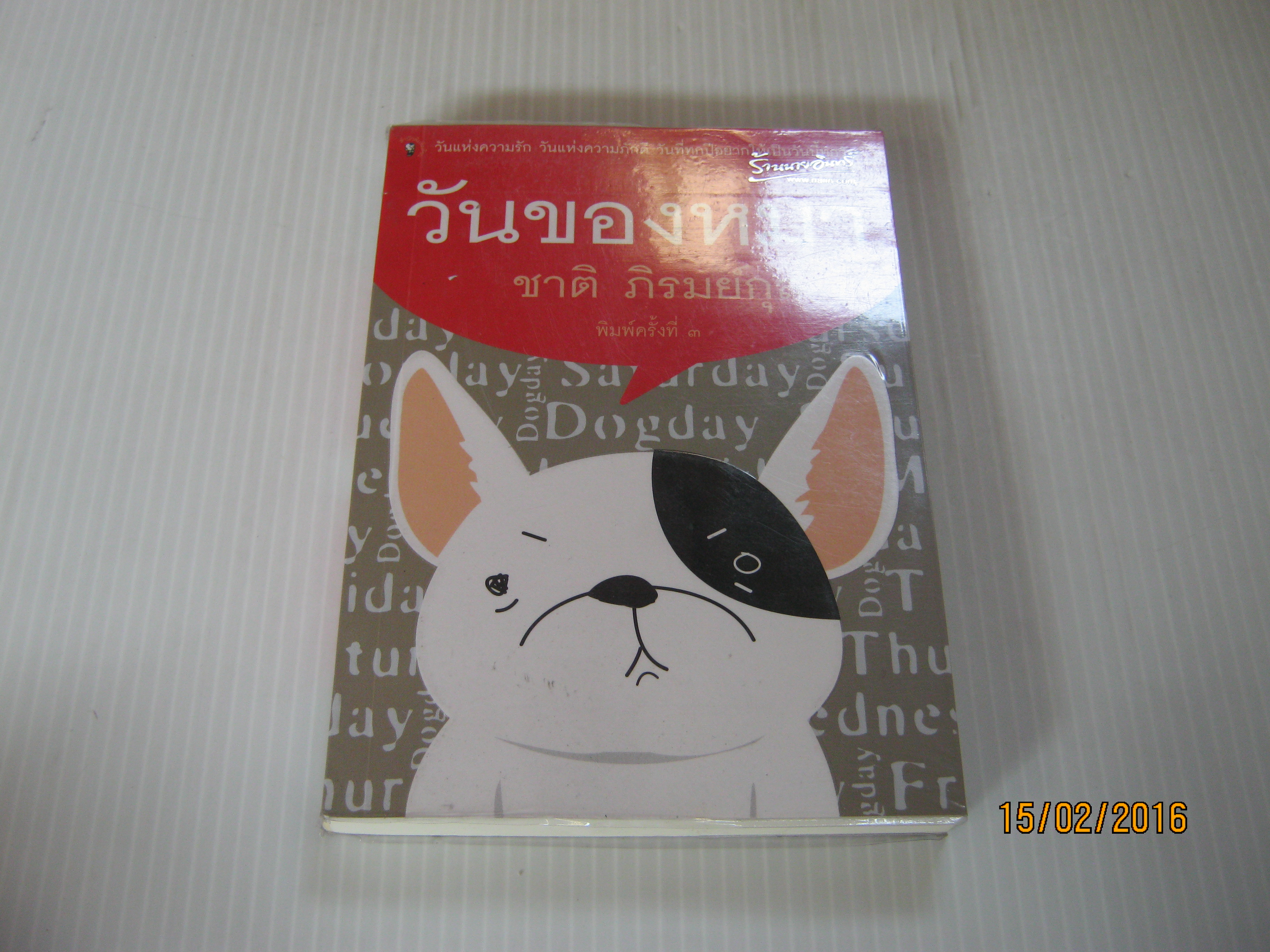 วันของหมา พิมพ์ครั้งที่ 3 ชาติ ภิรมย์กุล เขียน***สินค้าหมด***
