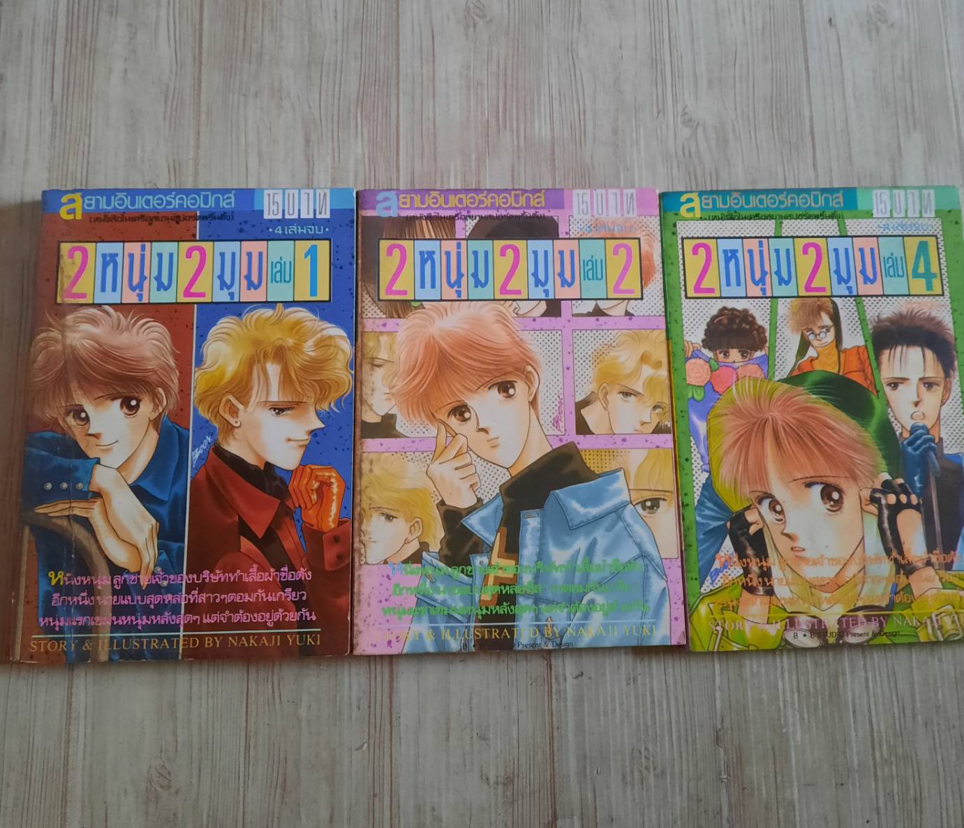 2 หนุ่ม 2 มุม ชุด เล่ม 1,2,4