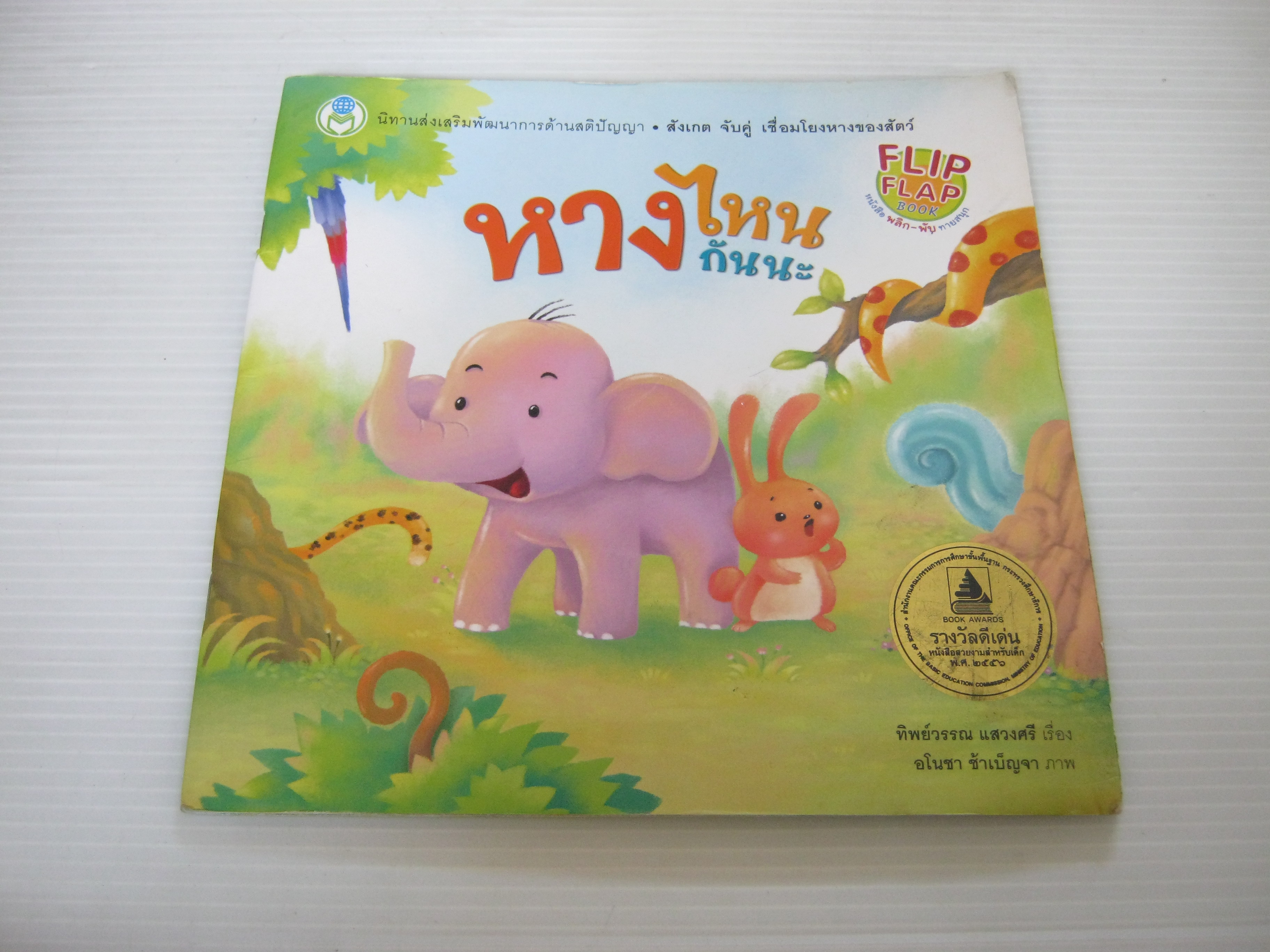 หางไหนกันนะ ทิพย์วรรณ แสวงศรี เรื่อง อโนชา ช้าเบ็ญจา ภาพ***สินค้าหมด***