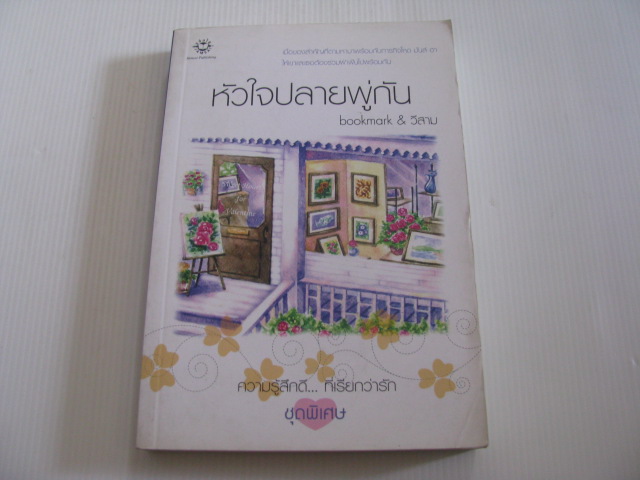หัวใจปลายพู่กัน พิมพ์ครั้งที่ 2 bookmark & วีสาม เขียน