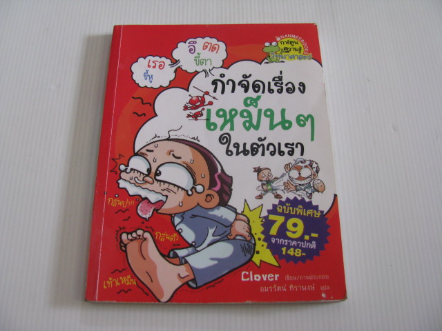 กำจัดเรื่องเหม็น ๆ ในตัวเรา Clover เขียน/ภาพประกอบ อมรรัตน์ ทิราพงษ์ แปล***สินค้าหมด***