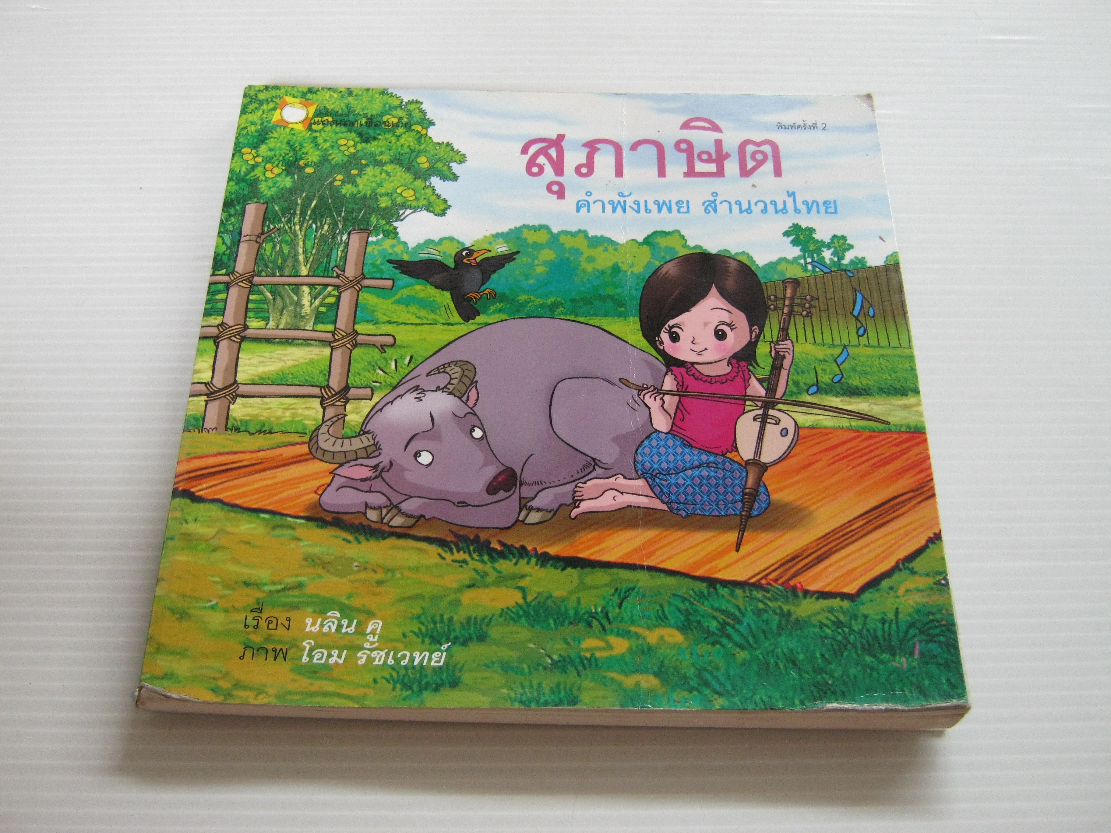 สุภาษิต คำพังเพย สำนวนไทย พิมพ์ครั้งที่ 2 นลิน คู เรือง โอม รัชเวทย์ ภาพ***สินค้าหมด***