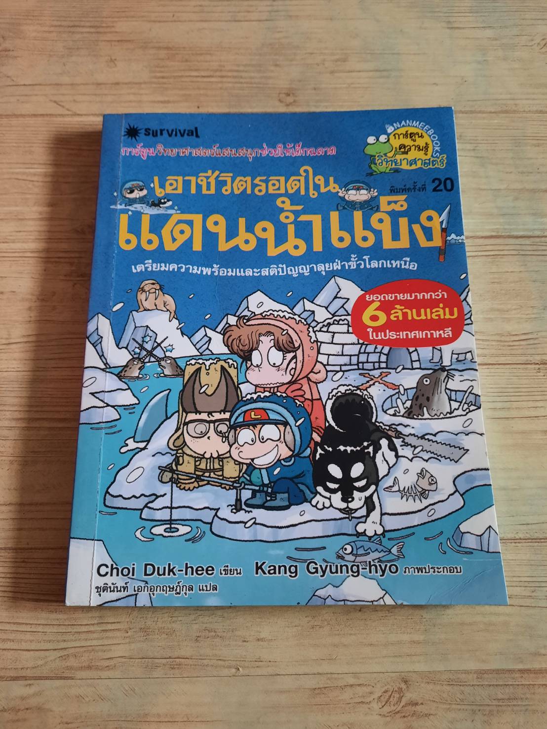 เอาชีวิตรอดในแดนน้ำแข็ง พิมพ์ครั้งที่ 20 Choi Duk-hee เขียน Kang Gyung-hyo ภาพ ชุตินันท์ เอกอุกฤษฎ์กุล แปล***สินค้าหมด***
