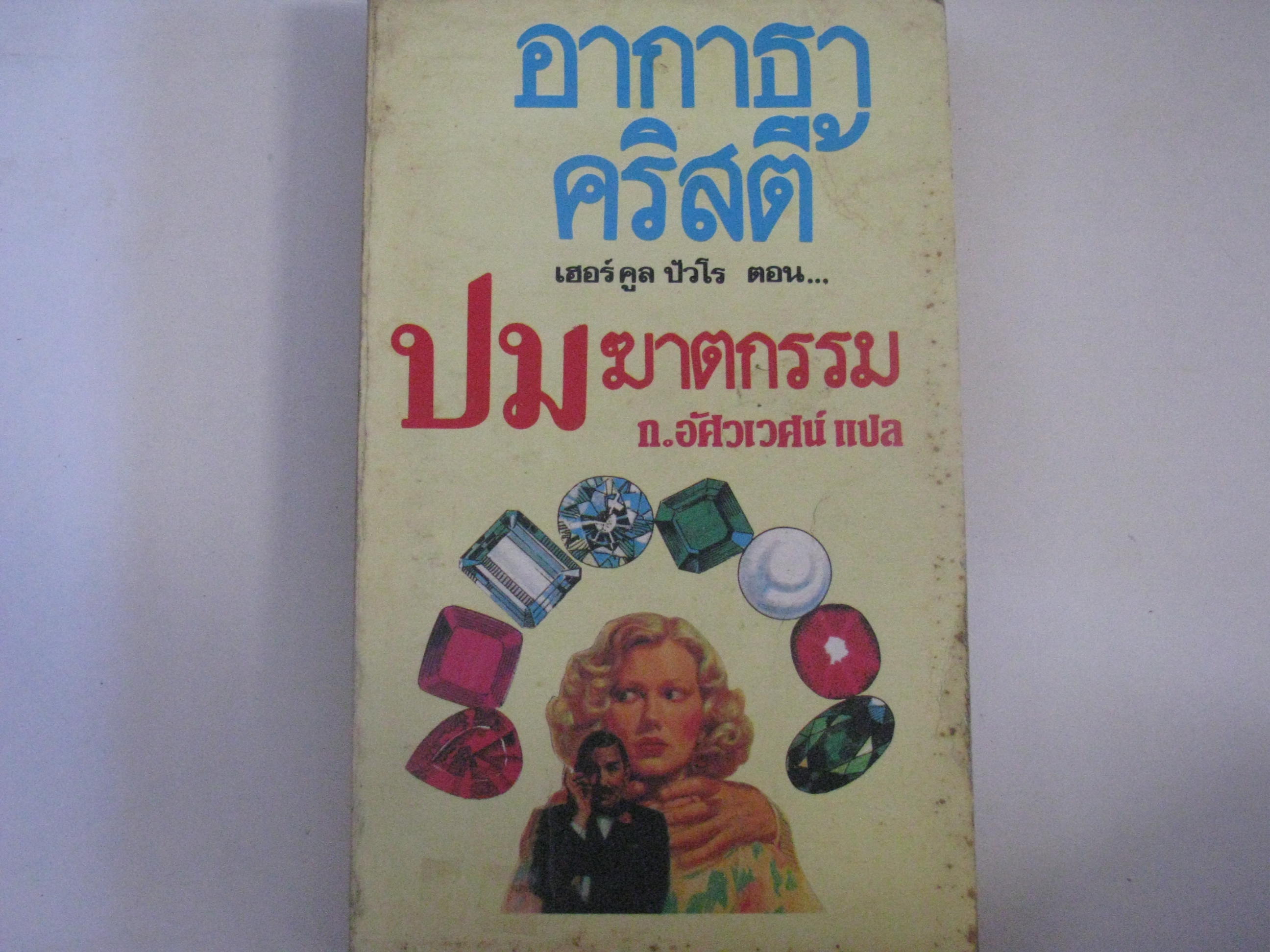 เฮอร์คูล ปัวโร ตอน ปมฆาตกรรม (Taken at the Flood) อากาธา คริสตี้ เขียน ก.อัศวเวศน์ แปล***สินค้าหมด***