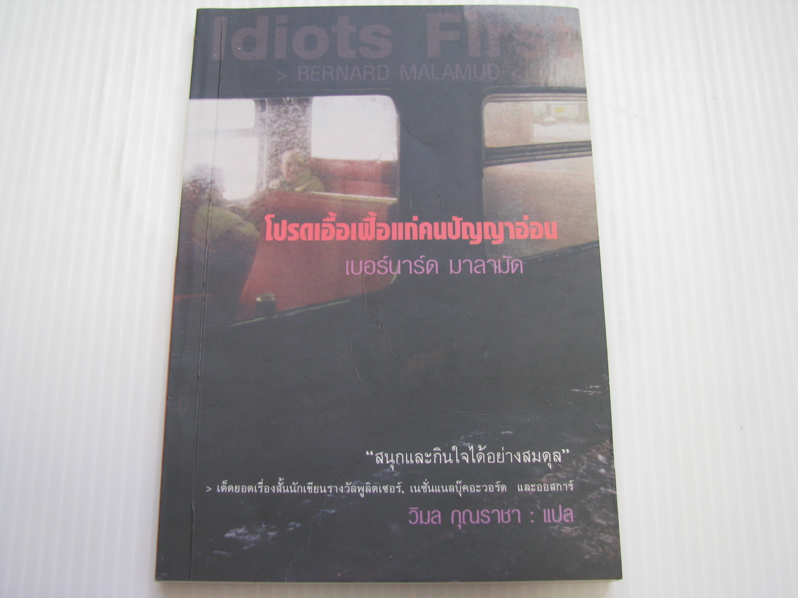 โปรดเอื้อเฟื้อแก่คนปัญญาอ่อน (Idiots First) เบอร์นาร์ด มาลามัด เขียน วิมล กุณราชา แปล***สินค้าหมด***