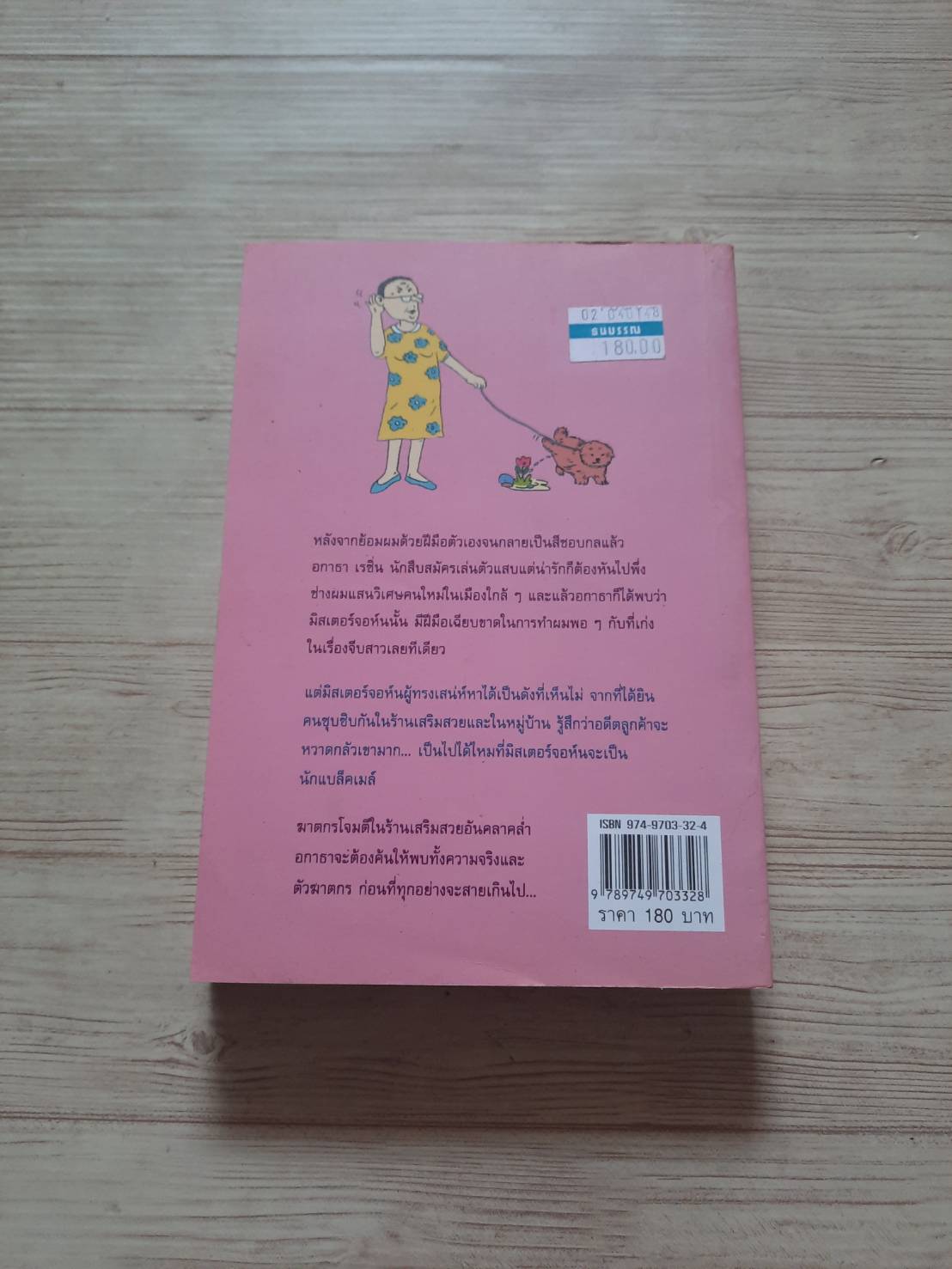 คุณป้ามหาภัย ตอนที่ 8 แรงอาฆาต (Agatha Raisin and The Wizard of Evesham) M.C. Beaton เขียน สีตา แปล