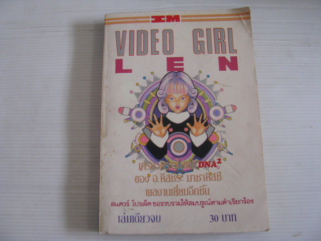 VIDEO GIRL LEN เล่มเดียวจบ อ. คัสชึระ มาชาคัสชึ เขียน***สินค้าหมด***
