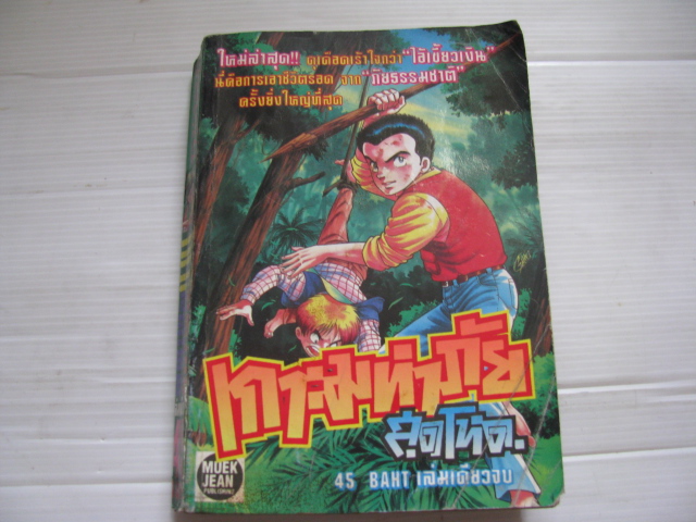 เกาะมหาภัยสุดโหด เล่มเดียวจบ***สินค้าหมด***