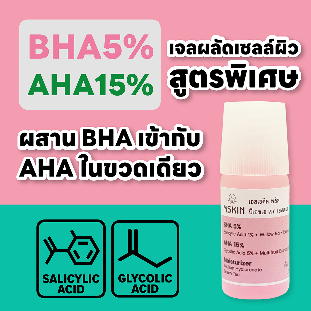 บีเอชเอ เจล เอสเซนต์ เจลผลัดเซลล์ผิว BHA 5% + AHA 15% ลดสิวอุดตัน สิวหัวปิด สิวหัวดำ ลดรอยดำ รอยแดง