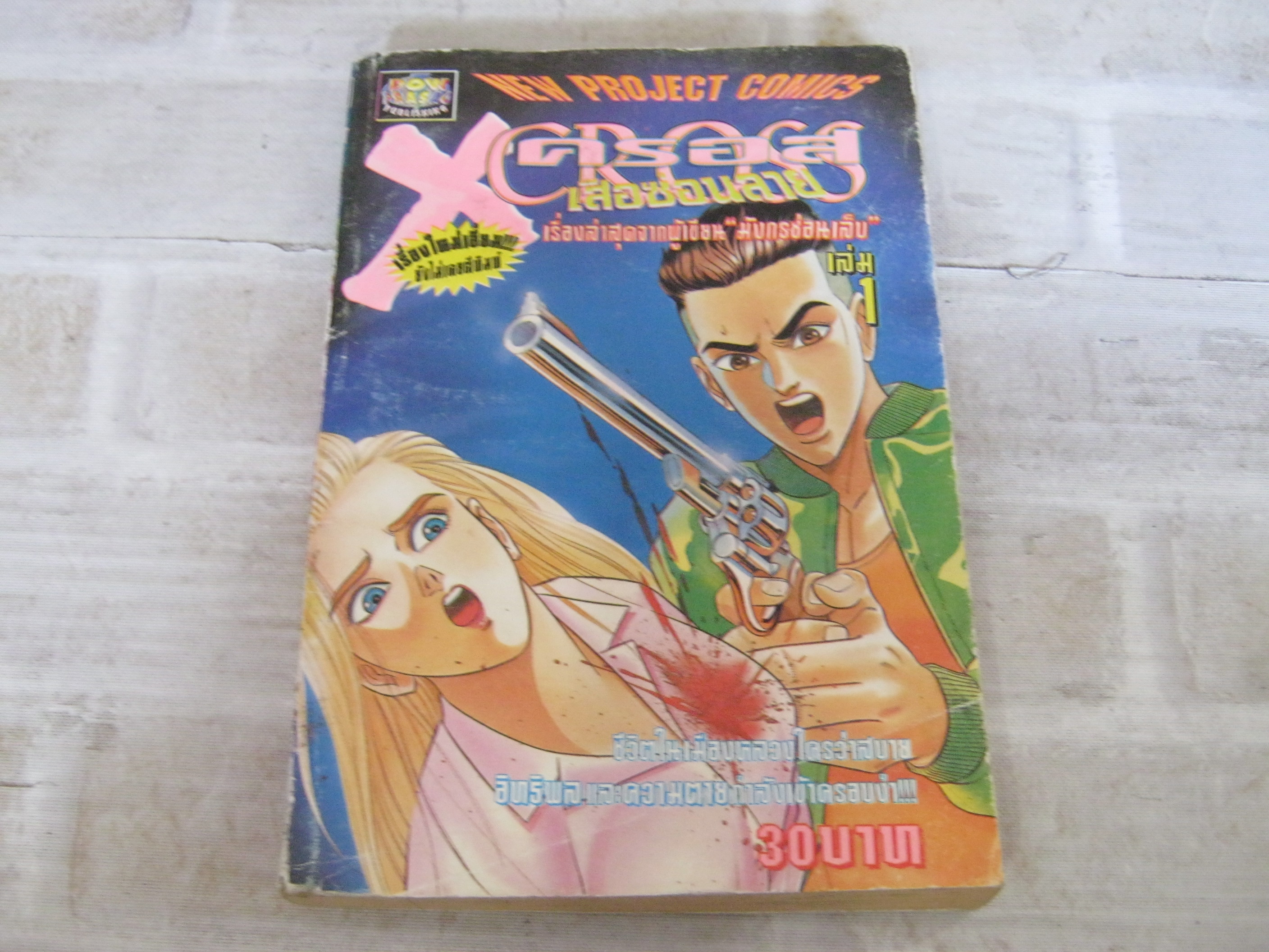 X ครอสเสือซ่อนลาย เล่ม 1