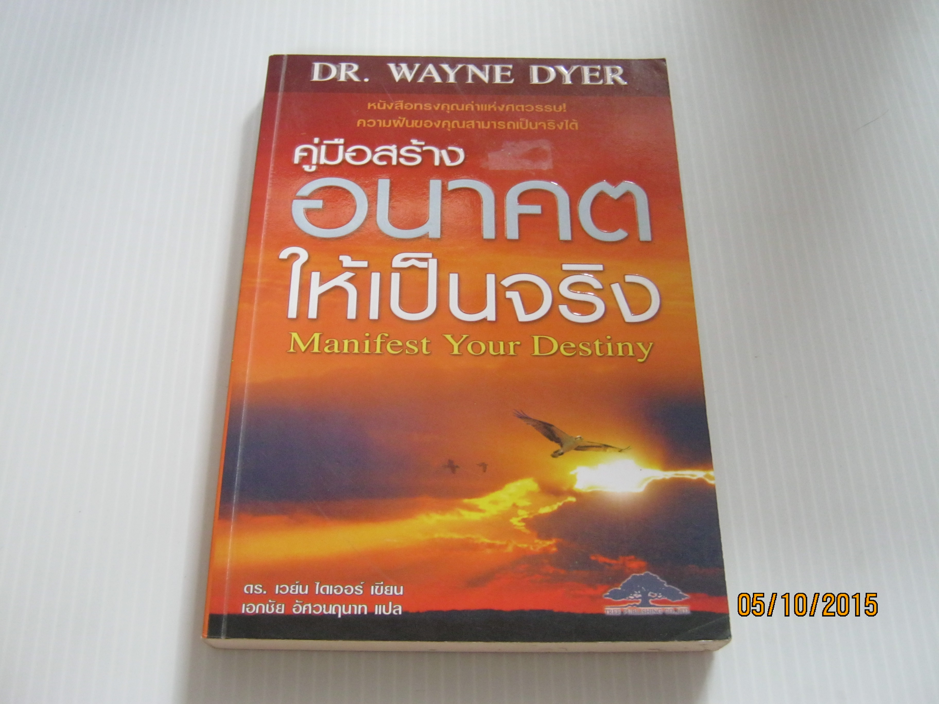 คู่มือสร้างอนาคตให้เป็นจริง (Manifest Your Destiny) ดร.เวย์น ไดเออร์ เขียน เอกชัย อัศวนฤนาท แปล***สินค้าหมด***