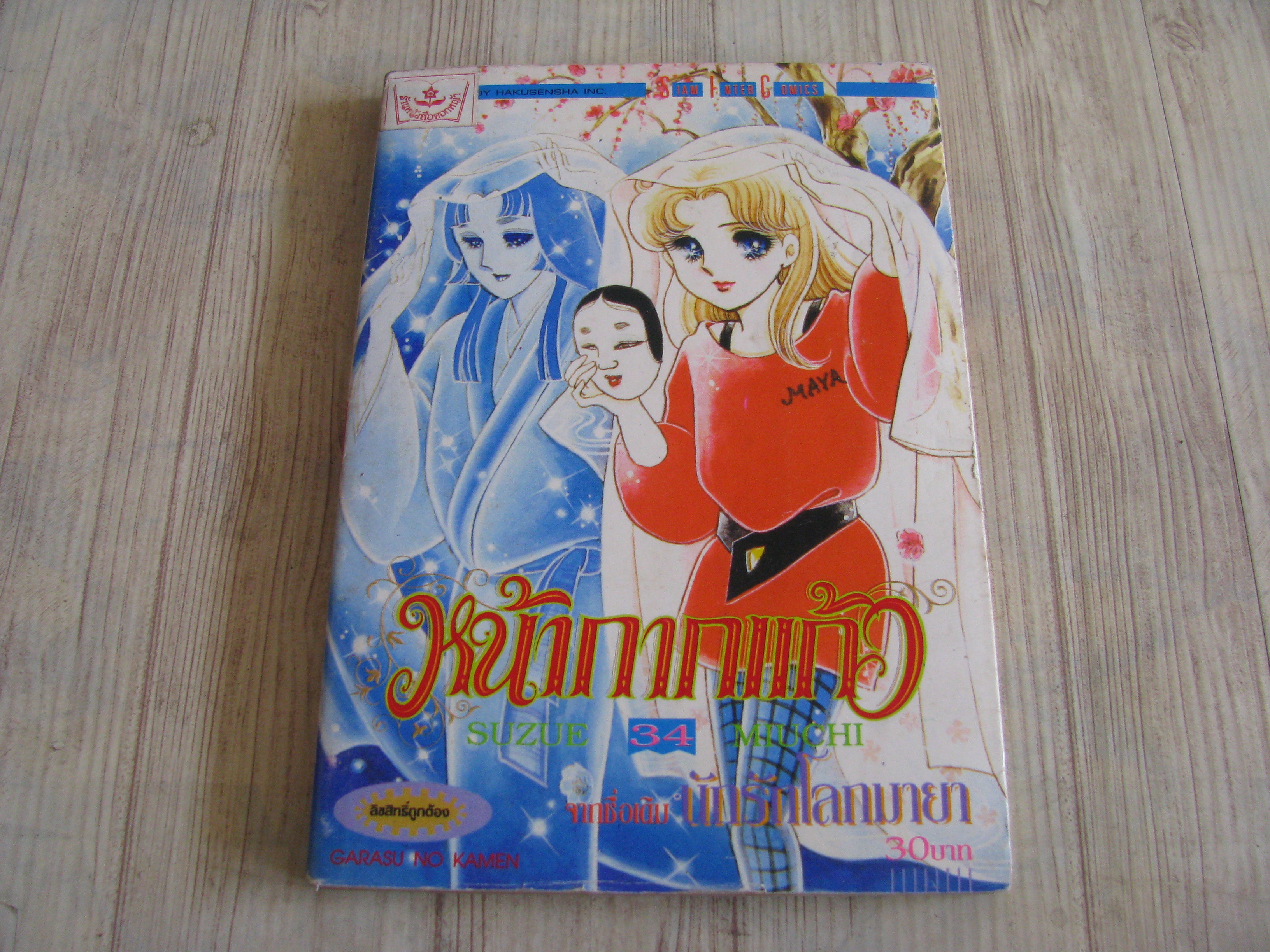 หน้ากากแก้ว เล่ม 34