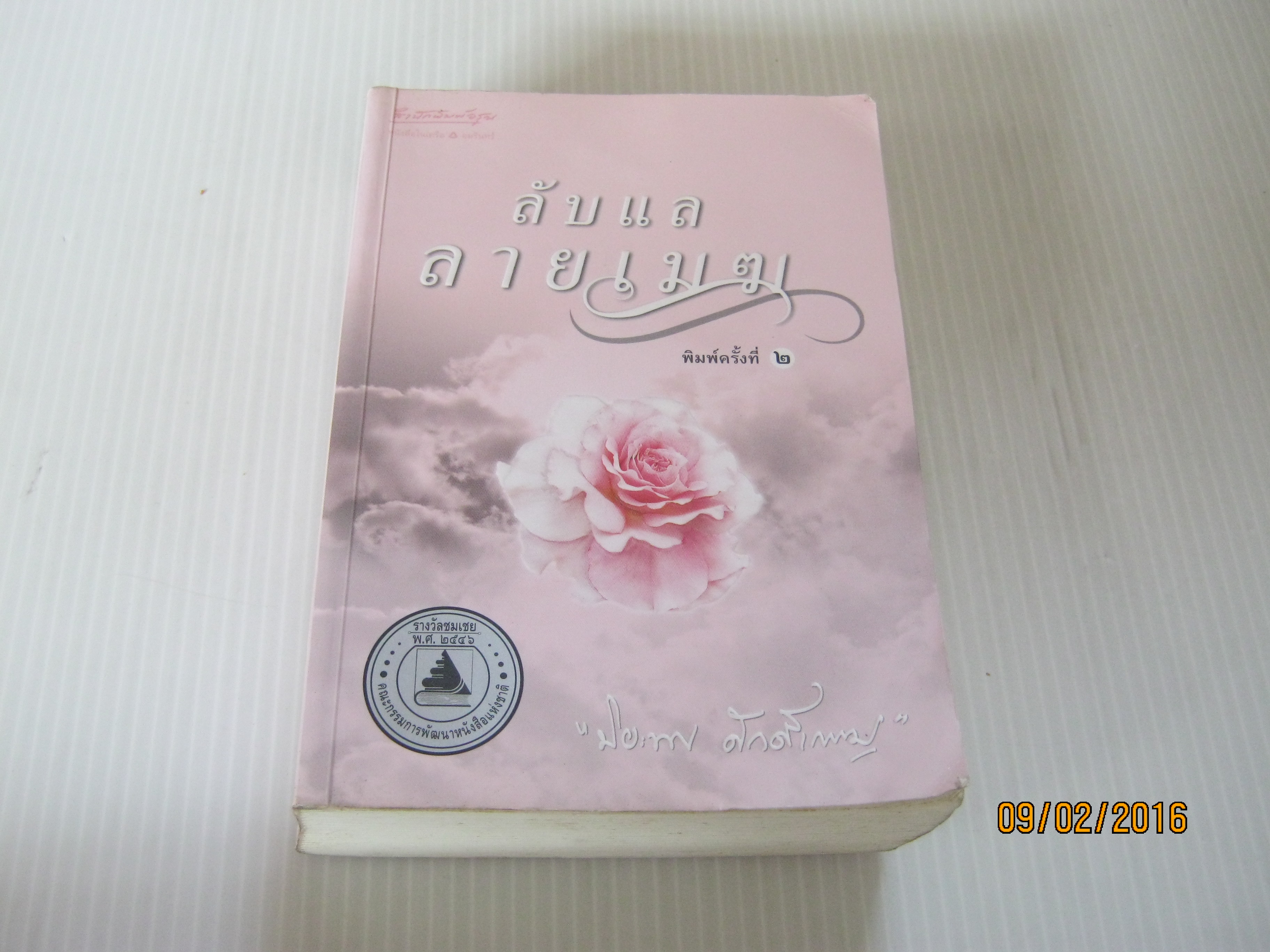 ลับแลลายเมฆ พิมพ์ครั้งที่ 2 ปิยะพร ศักดิ์เกษม เขียน***สินค้าหมด***