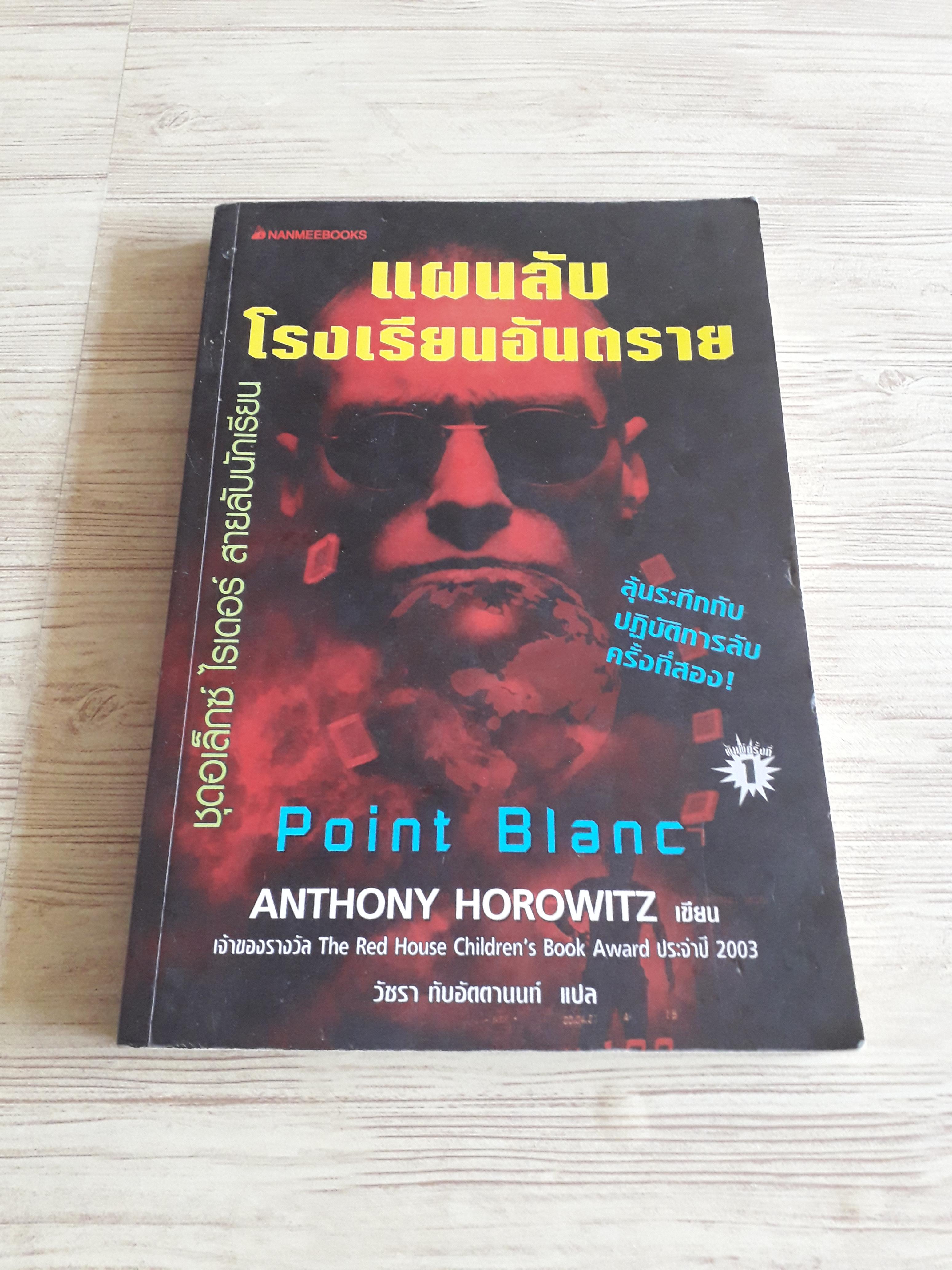 แผนลับโรงเรียนอันตราย (Point Blanc) Anthony Horonwitz เขียน วัชรา ทับอัตตานนท์ แปล