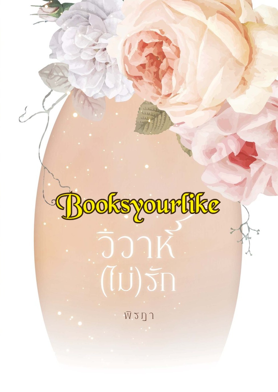 วิวาห์ไม่รัก,ผู้แต่ง,พิรฏา,นิยายรักทำมือ
