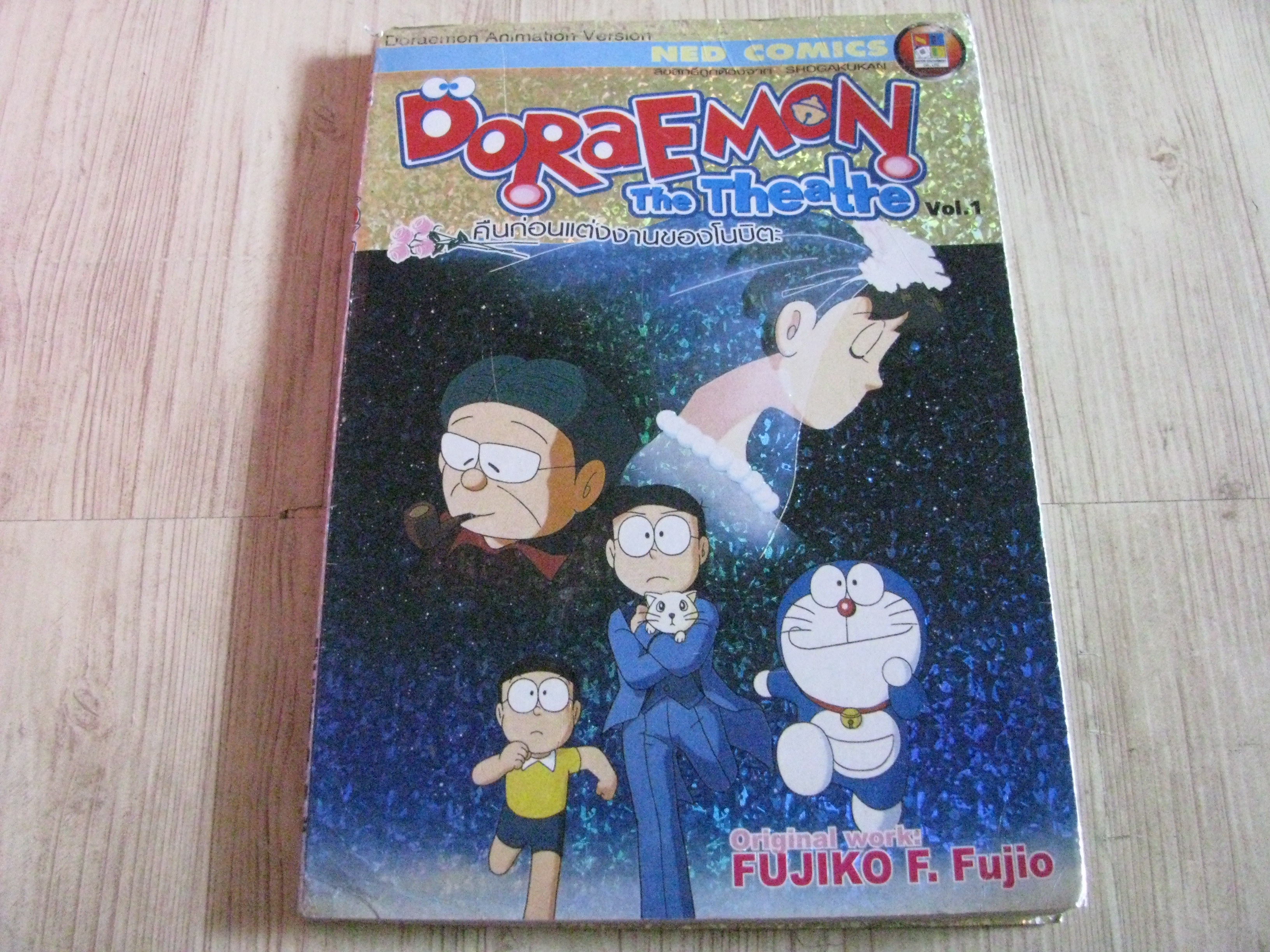 DORAEMON THE THEATRE เล่ม 1 ตอน คืนก่อนแต่งงานของโนบิตะ เล่มเดียวจบ Fujiko F. Fujio เขียน (สีทั่งเล่ม)***สินค้าหมด***
