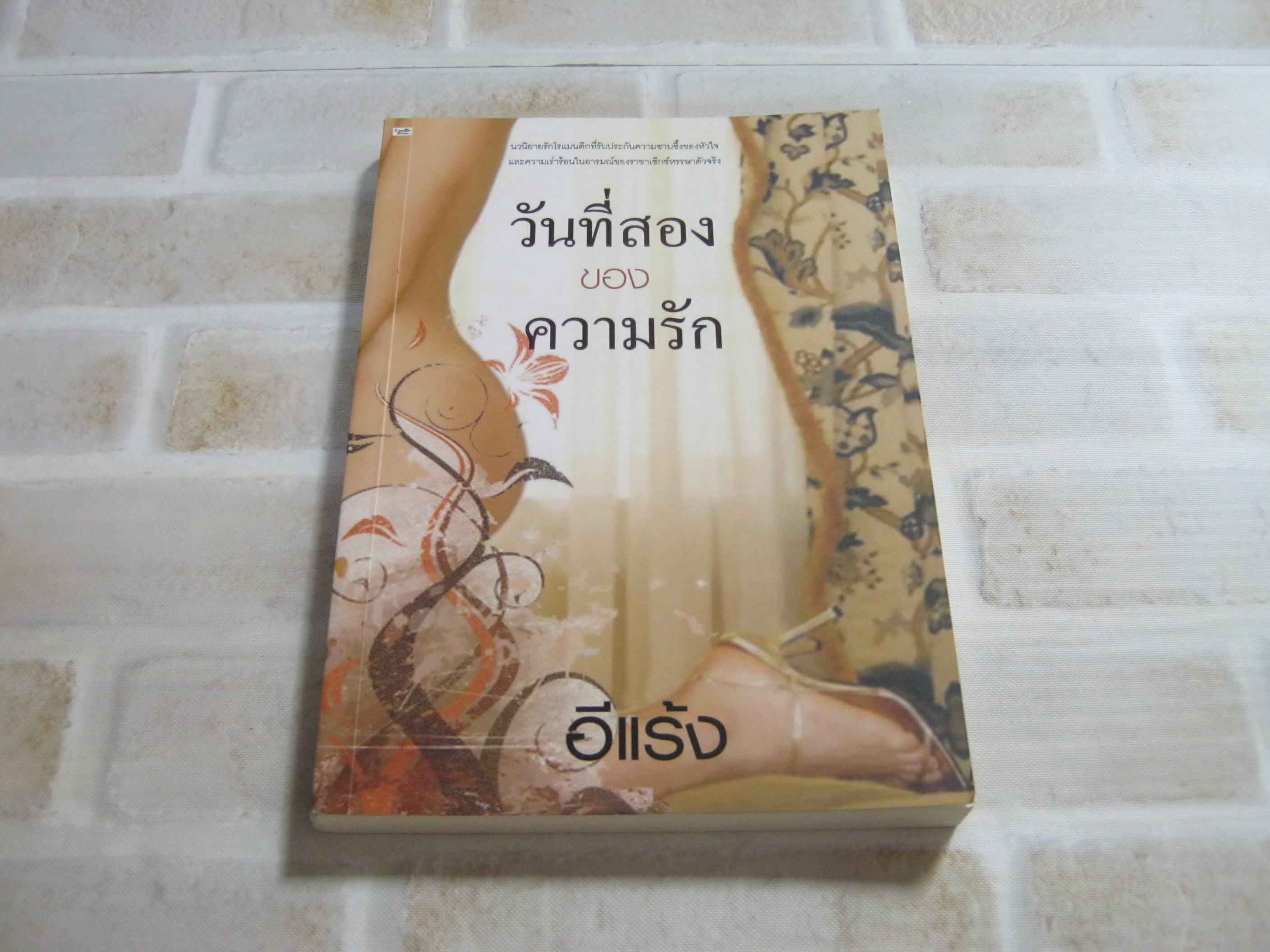 วันที่สองของความรัก อีแร้ง เขียน