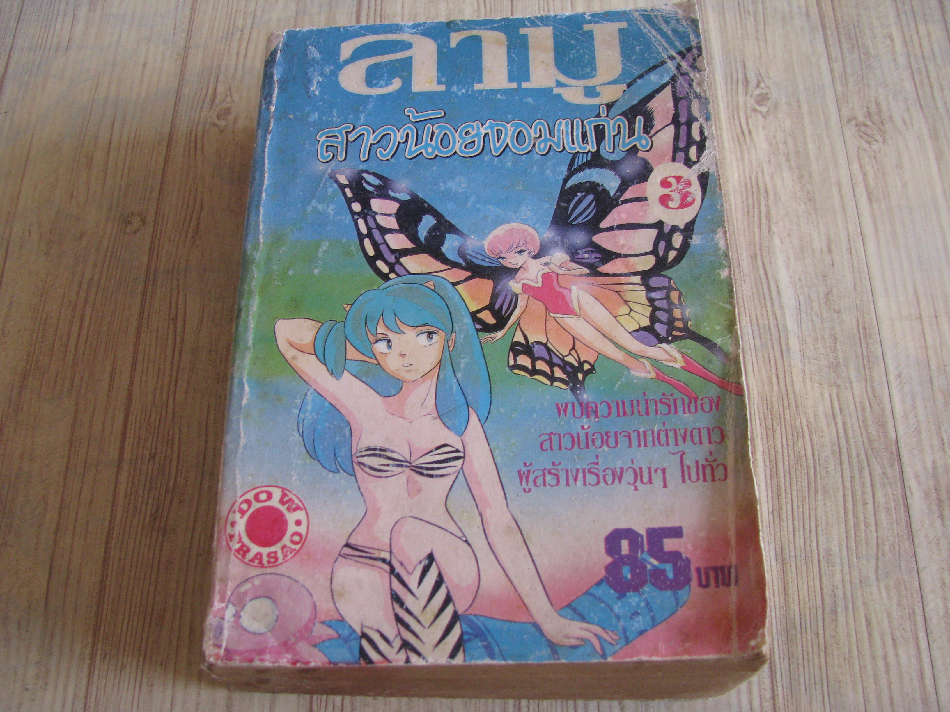 ลามูสาวน้อยจอมแก่น เล่ม 3***สินค้าหมด***