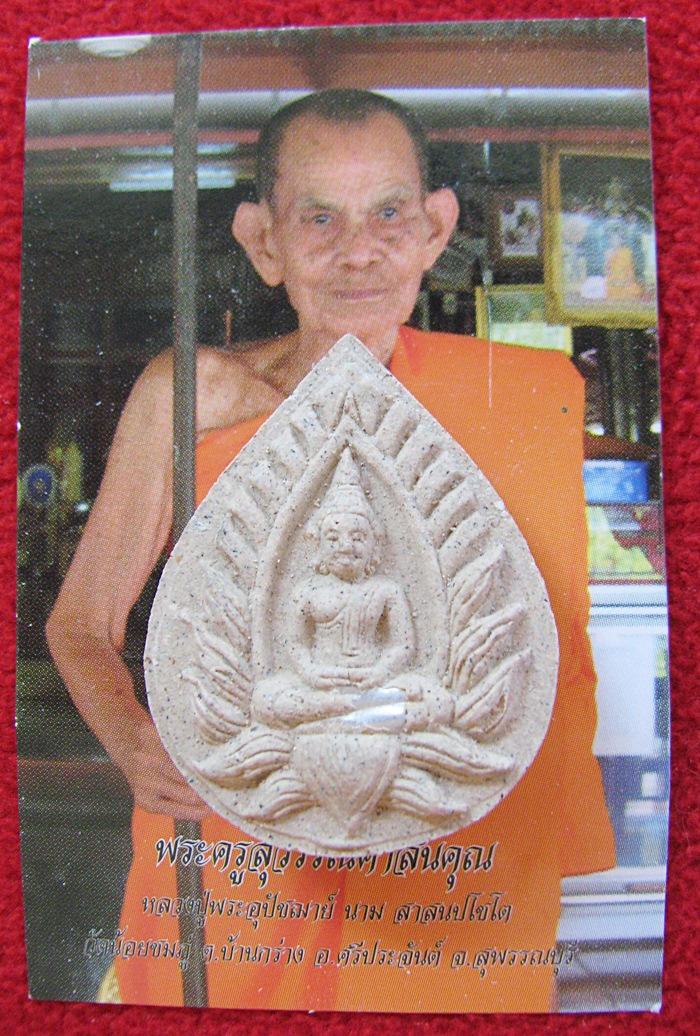 สินค้าหมดค่ะ พระปทุมมาศ หลวงปู่นาม ฝังตะกรุด1ดอก พิธีเสาร์5 มหามงคล วัดน้อยชมภู่ พร้อมรูปภาพหลวงปู่นามค่ะ