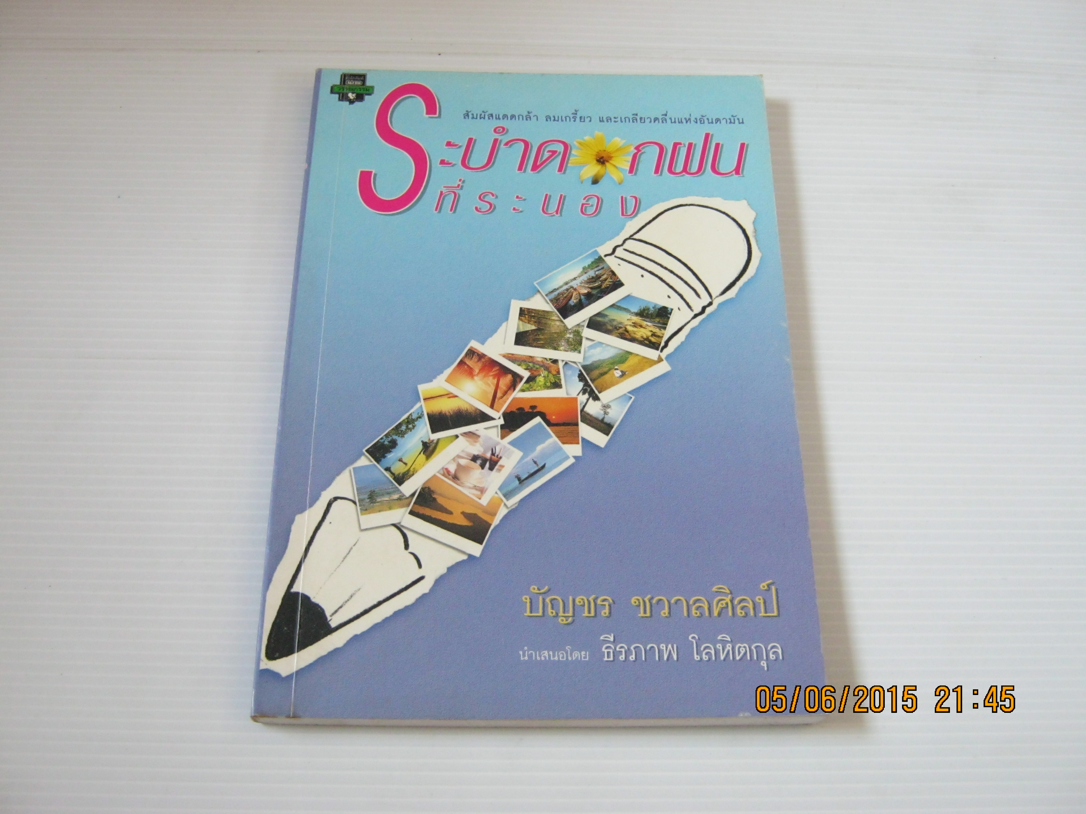 ระบำดอกฝนที่ระนอง บัญชร ชวาลศิลป์ เขียน***สินค้าหมด***