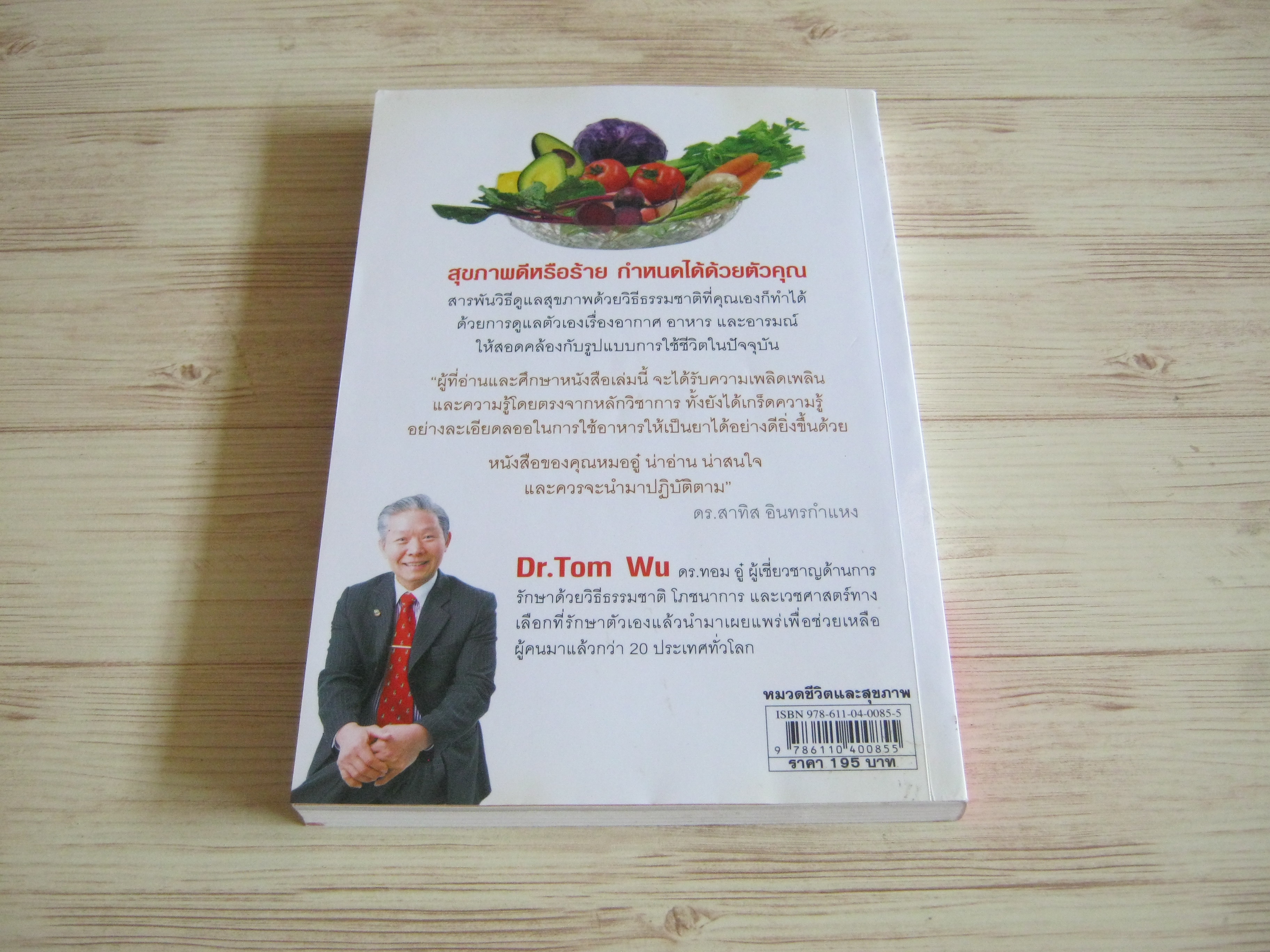 ธรรมชาติช่วยชีวิต Dr.Tom Wu เขียน เรืองชัย รักศรีอักษร แปล