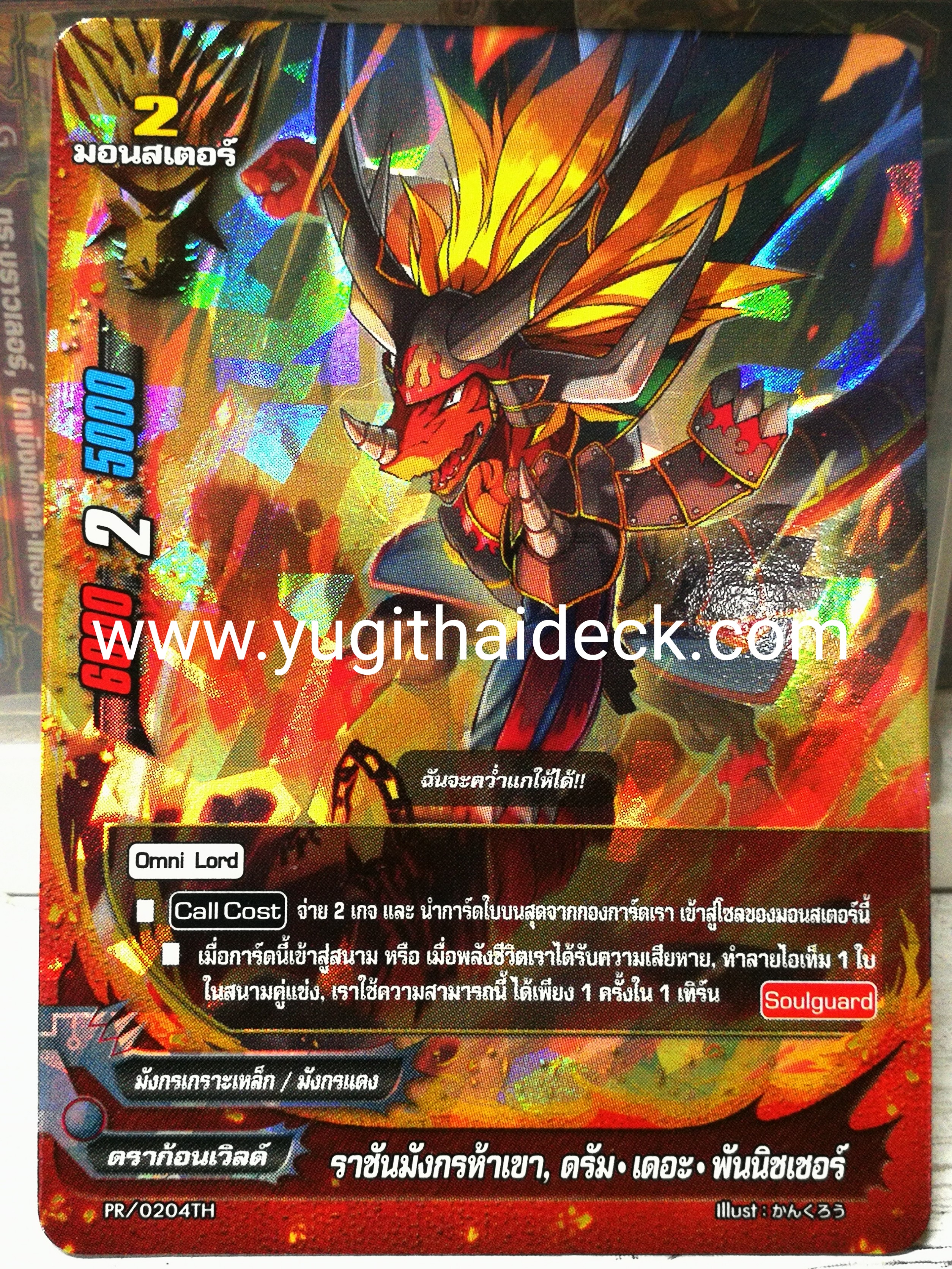 PR/0204TH ราชันมังกรห้าเขา ดรัม เดอะ พันชินเชอร์