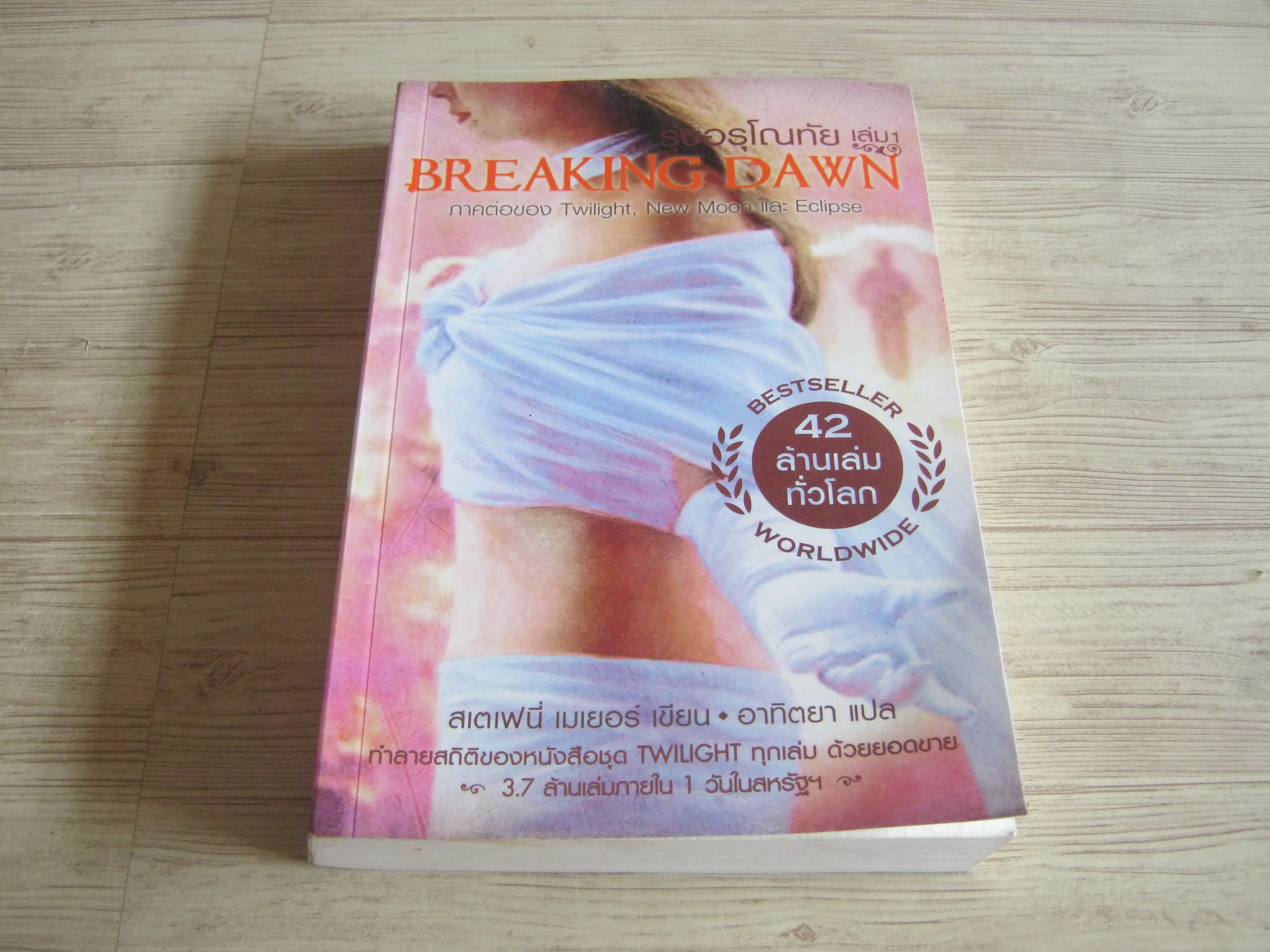 รุ่งอรุโณทัย เล่ม 1 (Breaking Dawn) พิมพ์ครั้งที่ 2 Stephenie Meyer เขียน อาทิตยา แปล***สินค้าหมด***