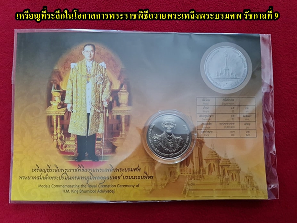 เหรียญที่ระลึกถวายพระเพลิง พ่อหลวง รัชกาลที่ 9 ปี2560 พร้อมการ์ดค่ะ