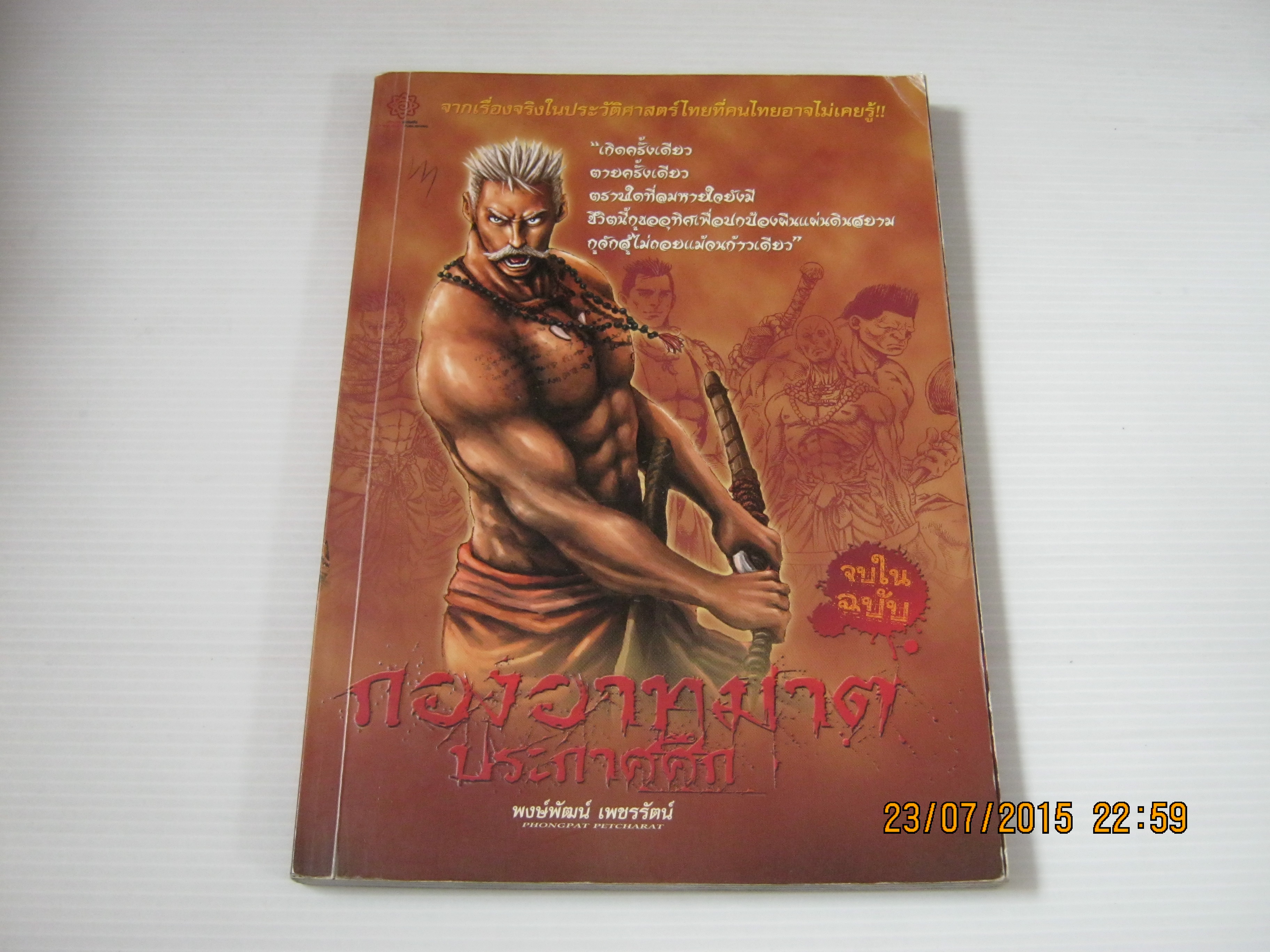 กองอาทมาตประกาศศึก โดย พงษ์พัฒน์ เพชรรัตน์***สินค้าหมด***