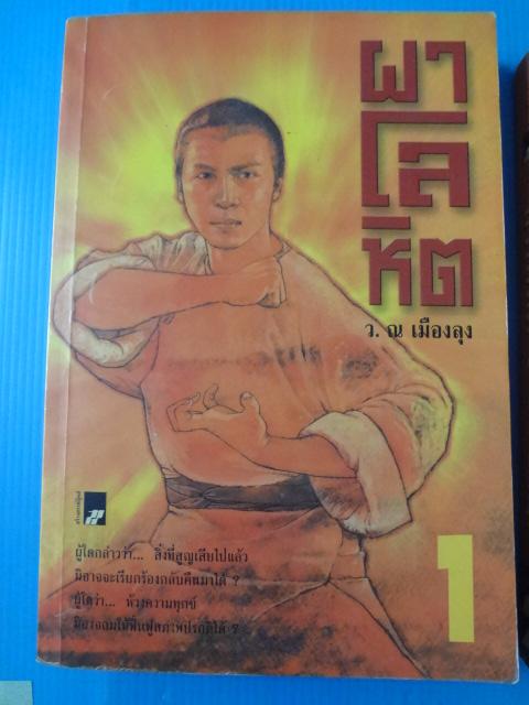ผาโลหิต จำนวน 2 เล่มจบ โดย ว.ณ เมืองลุง พิมพ์ครั้งแรก ก.พ. 2547