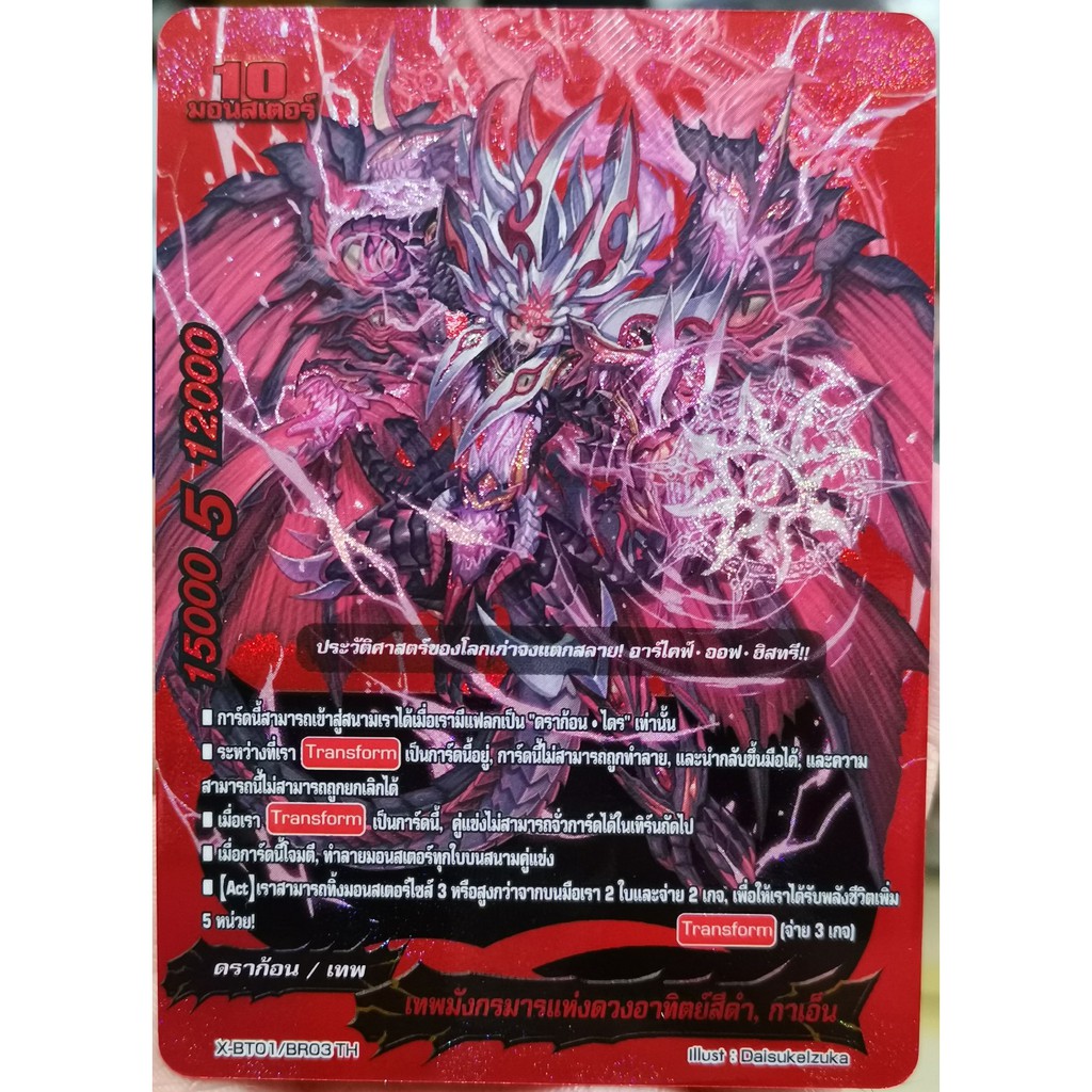 เทพมังกรมารแห่งดวงอาทิตย์สีดำ กาเอ็น X-BT01/BR03TH เนื้อนูนรีปริ้นสวยกว่าเดิม