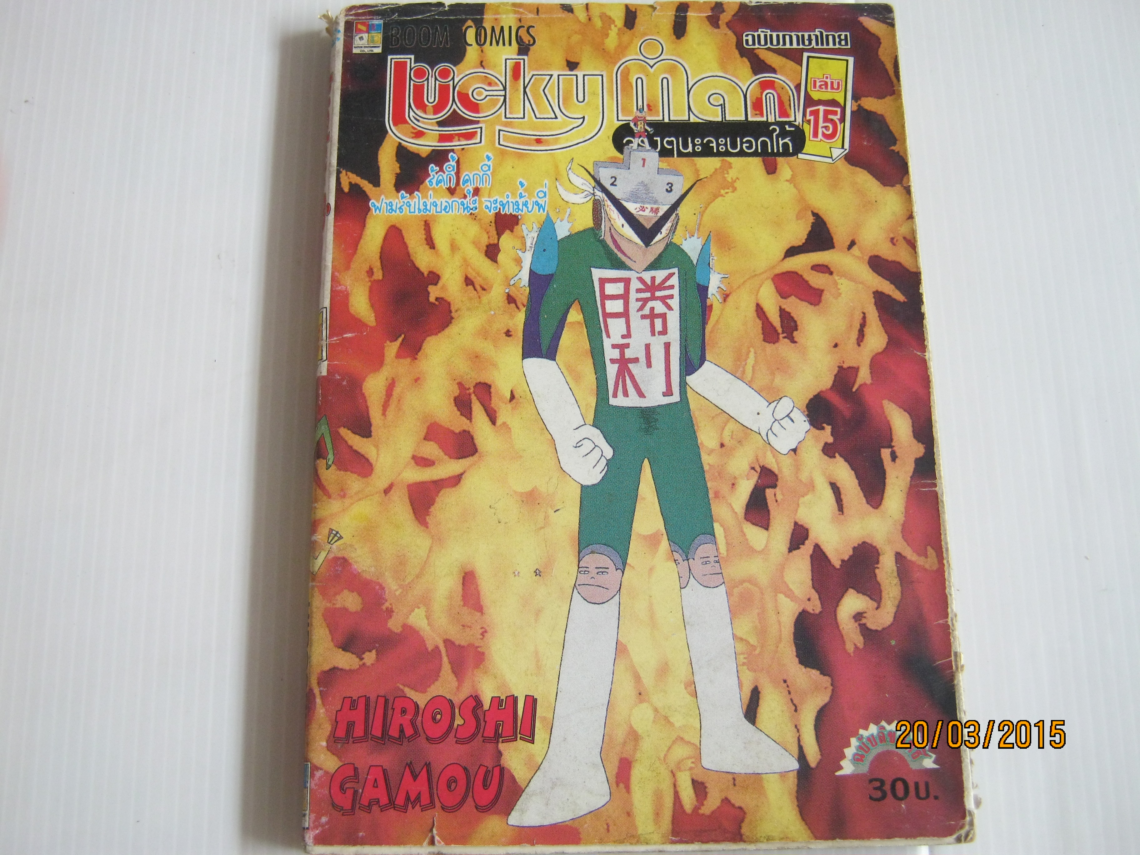 Lucky Man เล่ม 15 Hiroshi Gamou เขียน***สินค้าหมด***