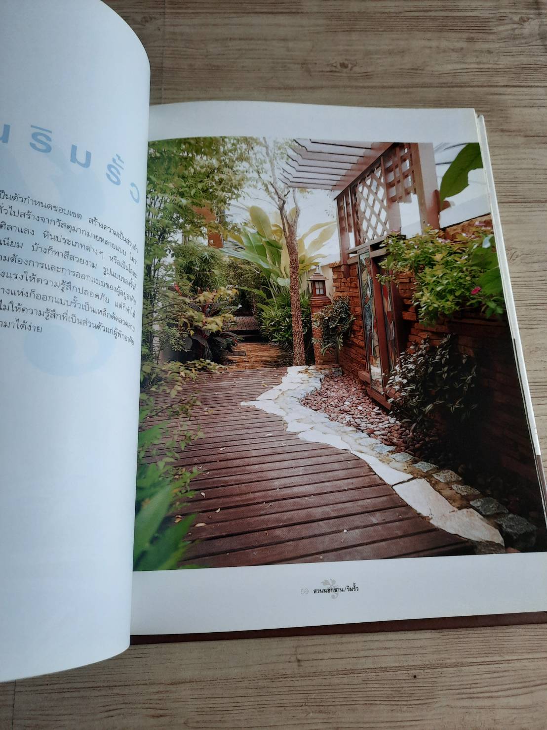 สวนในบ้าน เล่ม 17 สวนนอกชาน / ริมรั้ว พิมพ์ครั้งที่ 6 โดย กองบรรณาธิการสำนักพิมพ์บ้านและสวน