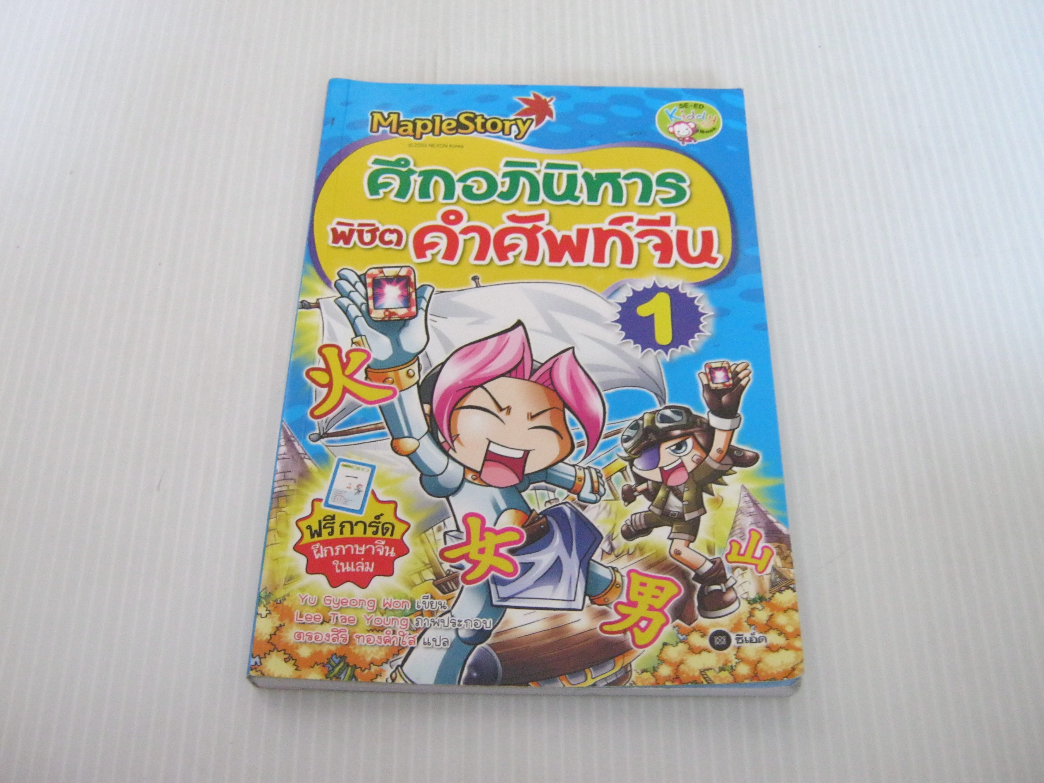 ศึกอภินิหารพิชิตคำศัพท์จีน เล่ม 1 Yu Gyeong Won เขียน Lee Tae Young ภาพ ตรองสิริ ทองคำใส แปล***สินค้าหมด***