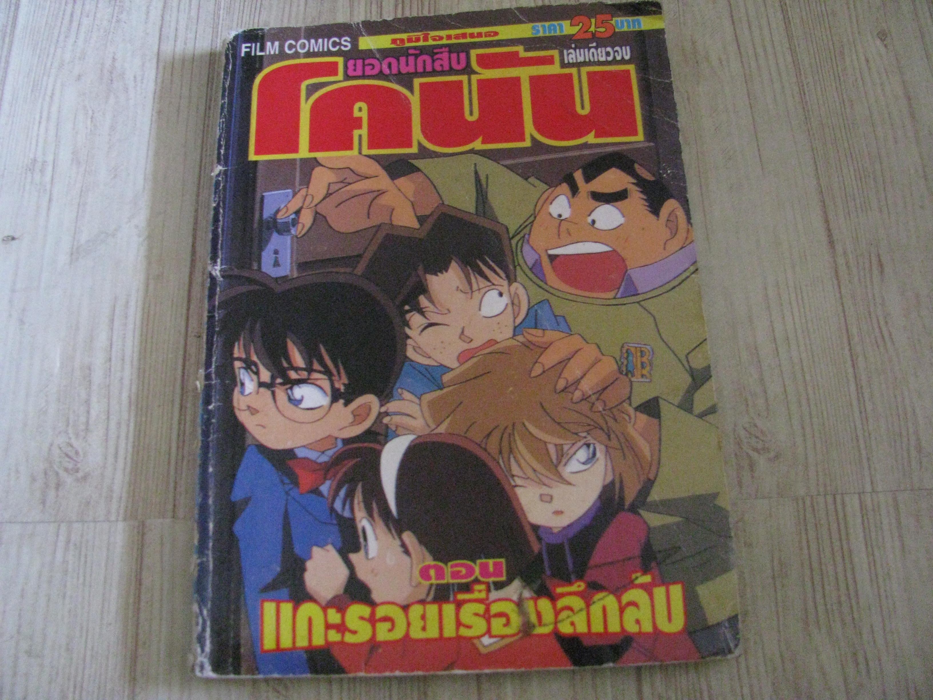 ยอดนักสืบโคนัน ตอน แกะรอยเรื่องลึกลับ เล่มเดียวจบ
