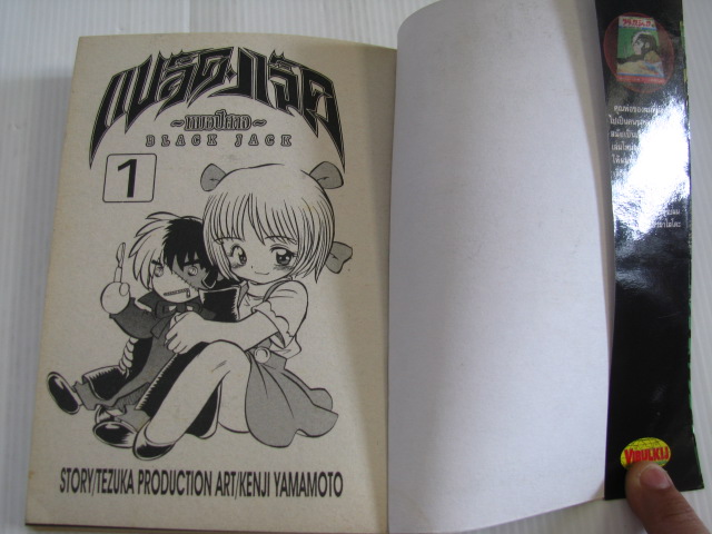 แบล็คแจ็ค หมอปีศาจ เล่ม 1 Kenji Yamamoto เขียน, Osamu Tezuka เรื่อง