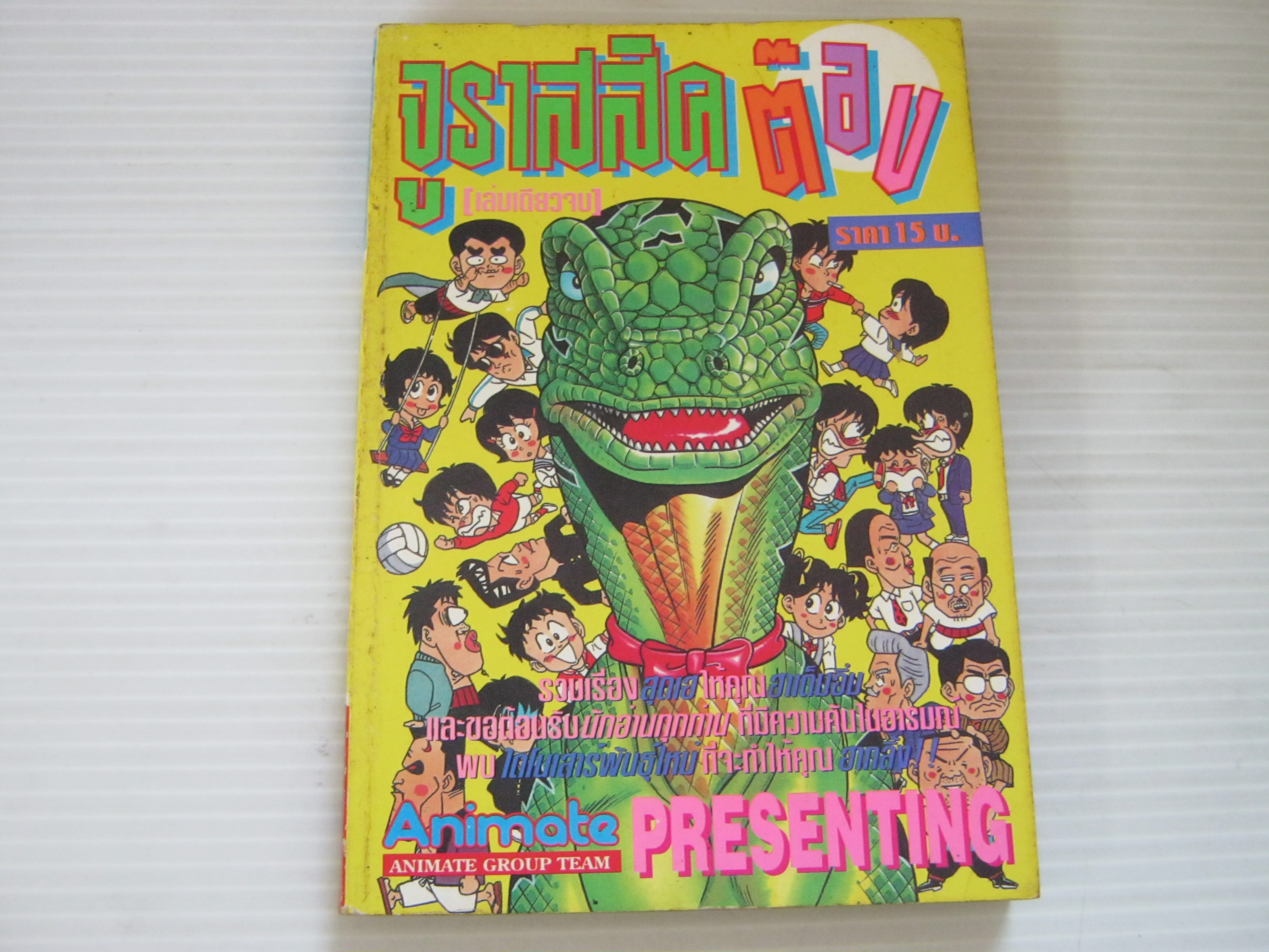 จูราสสิคต๊อง เล่มเดียวจบ***สินค้าหมด***