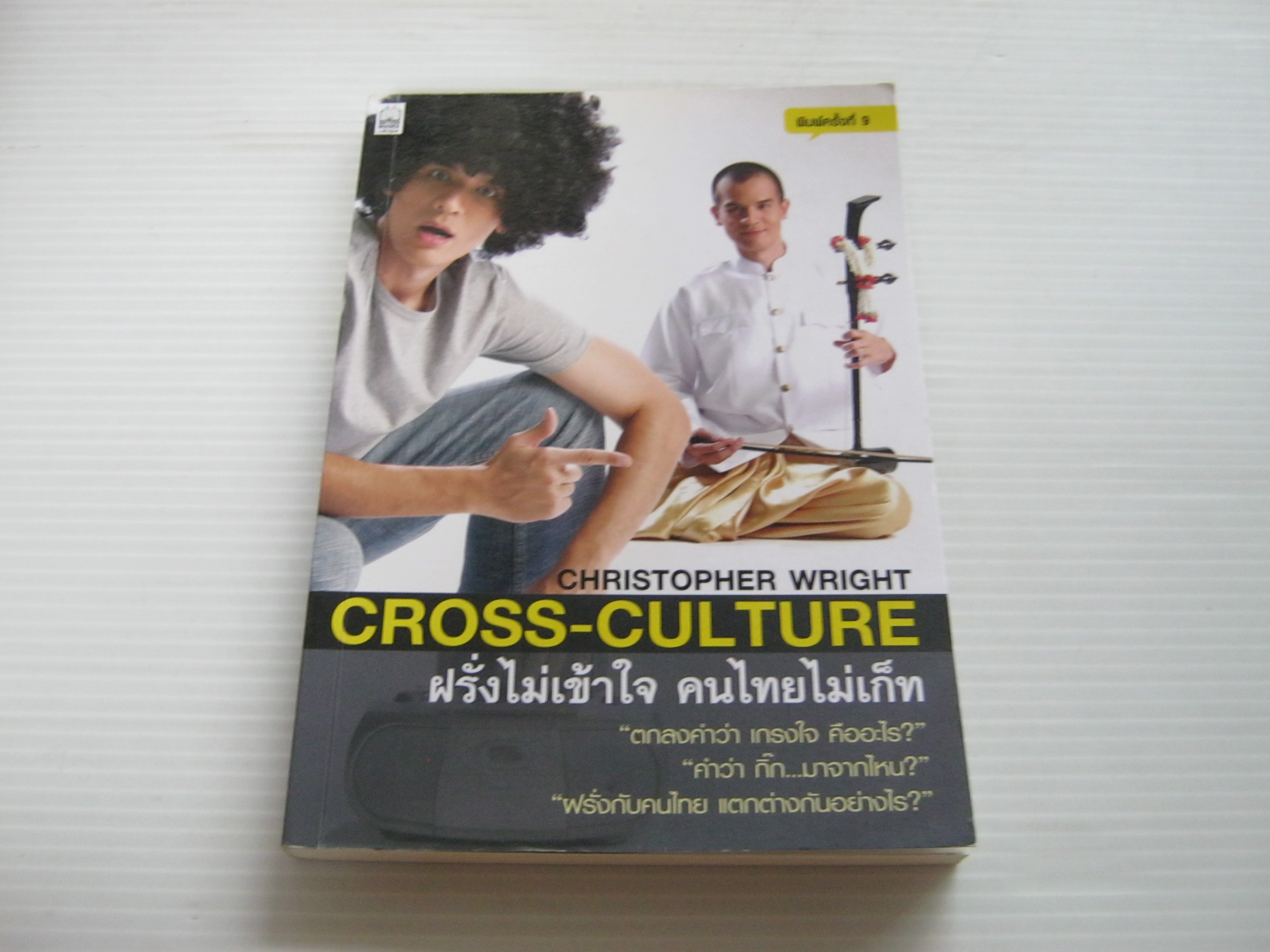 Cross-Culture ฝรั่งไม่เข้าใจ คนไทยไม่เก็ท พิมพ์ครั้งที่ 9 Christopher Wright เขียน***สินค้าหมด***